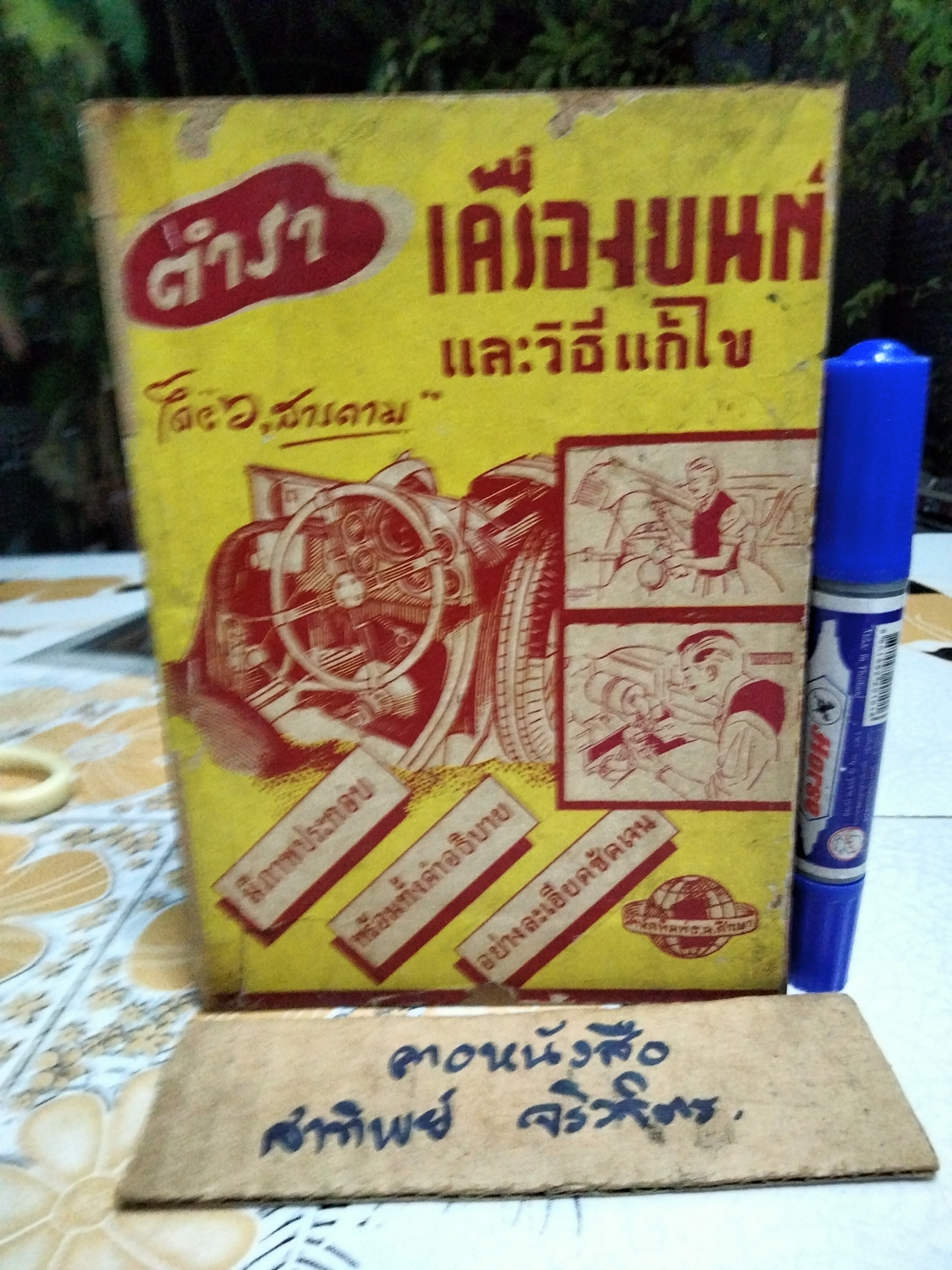 ตำราเครื่องยนต์และวิธีแก้ไข โดย ว.สารคาม พิมพ์ครั้งที่ 3/2495 (จำนวน 1,000 เล่ม)