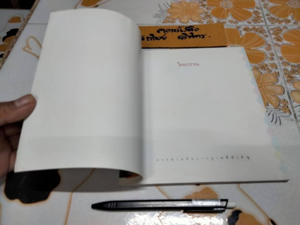 หนังสือ ไทยปราณ + CD - มานพ ประภาษานนท์ **สินค้าหมด**