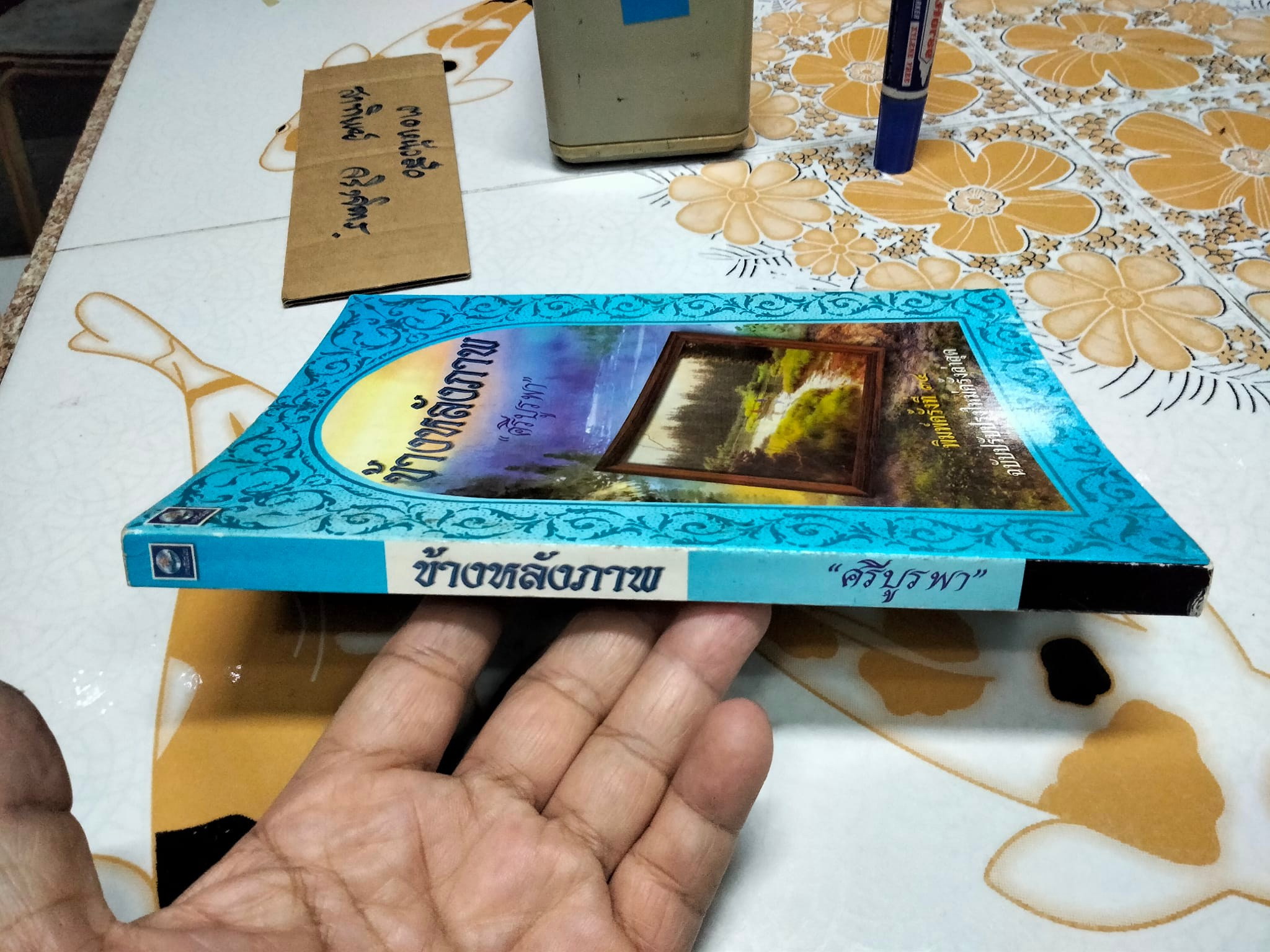 ข้างหลังภาพ โดย ศรีบูรพา พิมพ์ครั้งที่ 34/2543