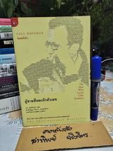 ผู้ชายที่หลงรักตัวเลข (The Man Who Loved Only Numbers) Paul Hoffman เขียน นรา สุภัคโรจน์ แปล **สินค้าหมด**