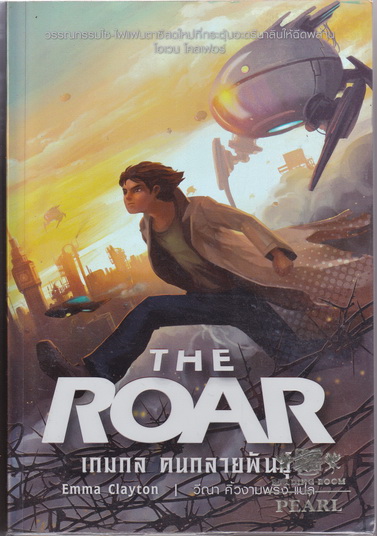 เกมกล คนกลายพันธุ์ (The Roar) โดย Emma Clayton - วีณา คิ้วงามพริ้ง แปล : นวนิยายแฟนตาซ๊ ไซไฟ