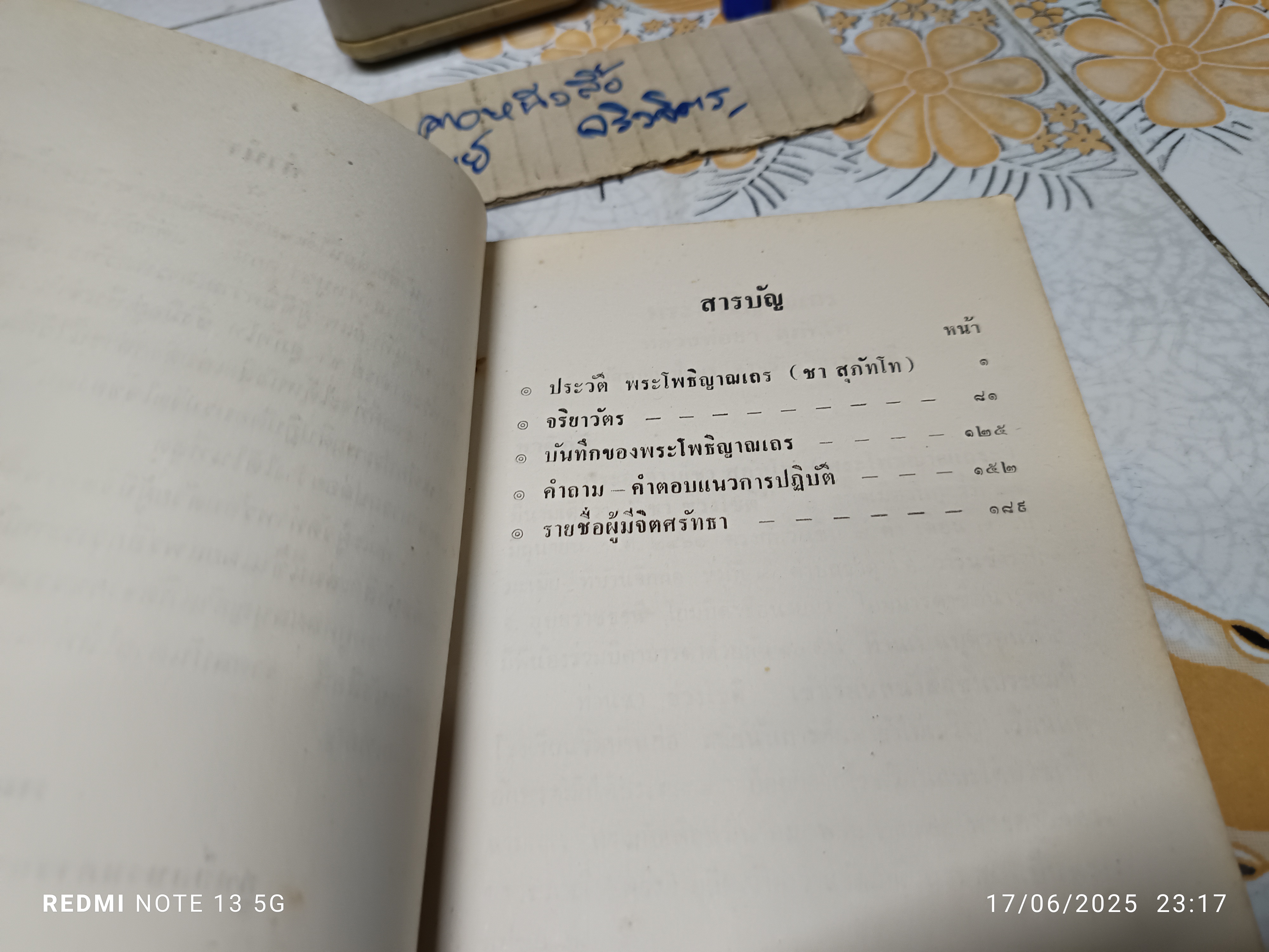 ประวัติและจริยาวัตร พระโพธิญาณเถร (ชา สุภัทโท) วัดหนองป่าพง จังหวัดอุบลราชธานี. พิมพ์ปีพ.ศ 2528 **สินค้าหมด**