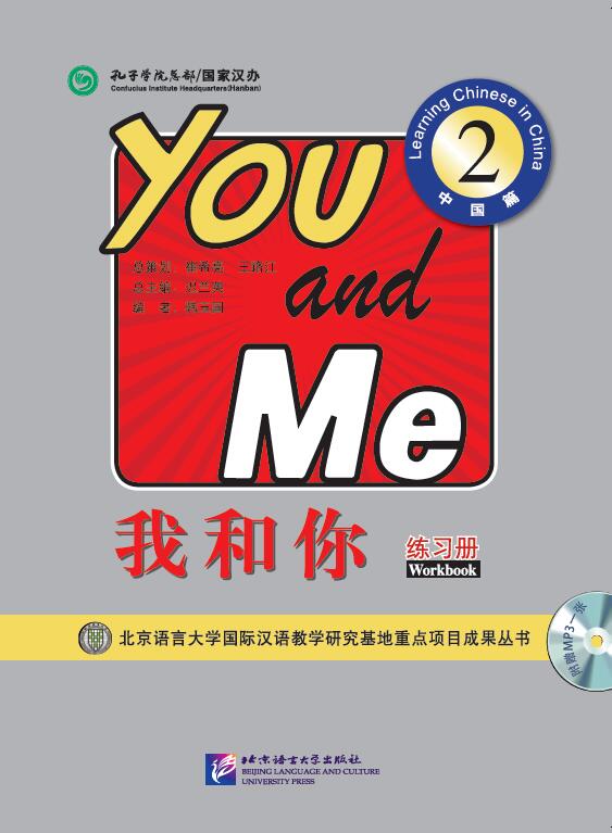 我和你2 中国篇 练习册（含1MP3）You and Me 2- Learning Chinese in China Workbook (Including 1MP3)