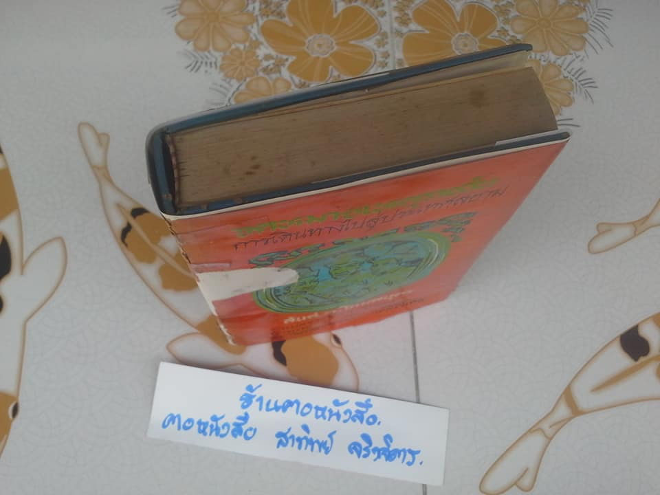 จดหมายเหตุรายวันการเดินทางไปสู่ประเทศสยาม ในปี ค.ศ. 1685 และ 1686 ฉบับสมบูรณ์ (พิมพ์ครั้งแรก 2516) **สินค้าหมด**