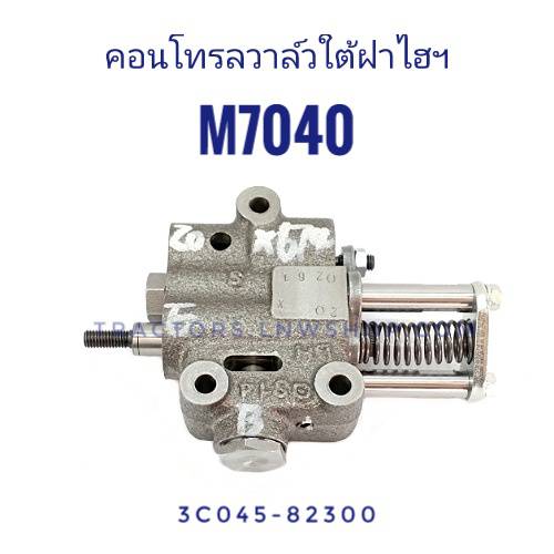 คอนโทรลวาล์วไต้ฝาไฮ M7040 แท้