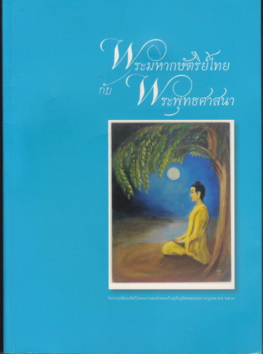 พระมหากษัตริย์ไทย กับ พระพุทธศาสนา พิมพ์โดย ธนาคารกรุงไทย เพื่อการประชาสัมพันธ์