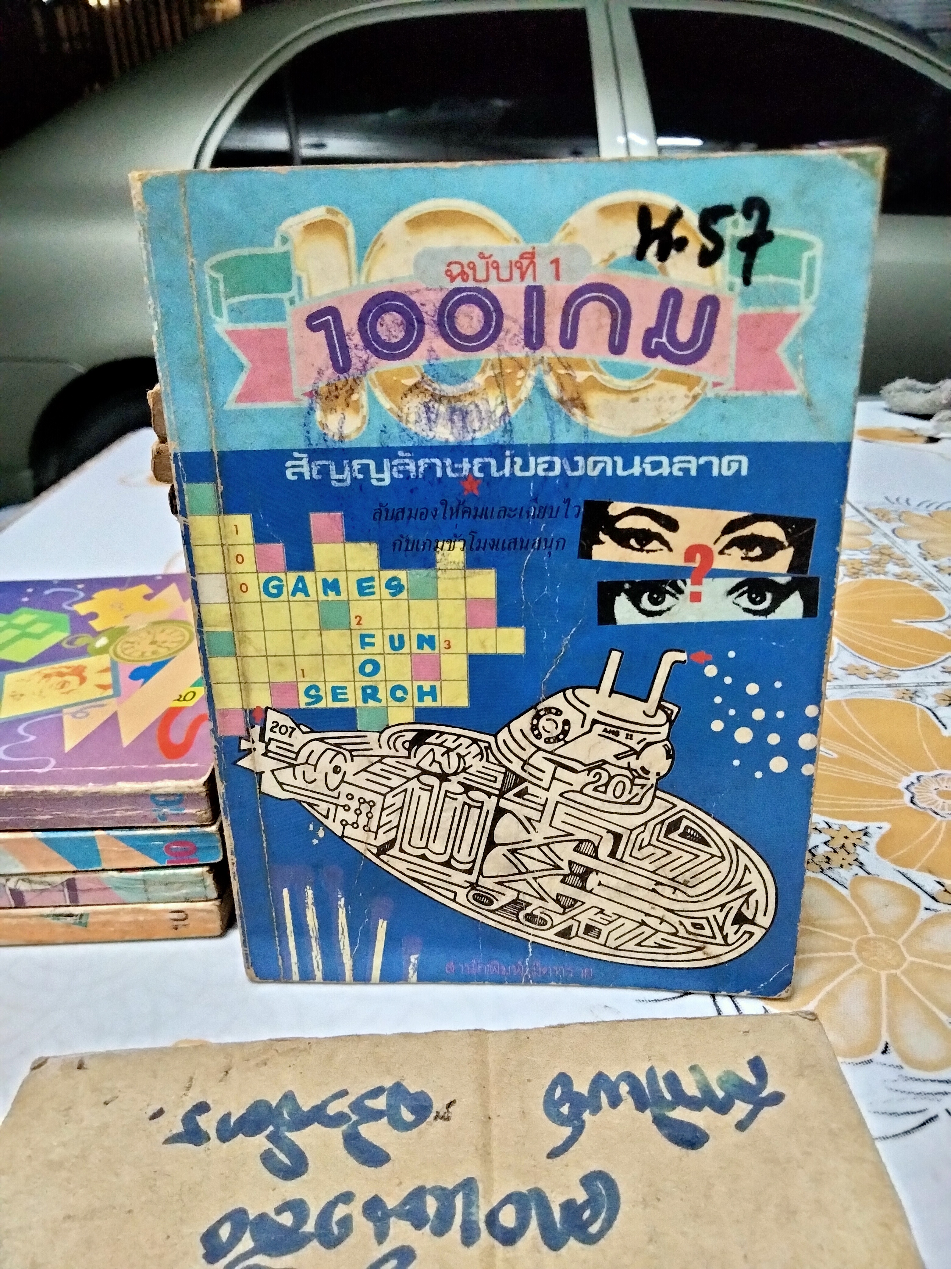 100 เกม : สัญลักษณ์ของคนฉลาด (ขายรวม 5 เล่ม 1-4, 6) สนพ. เม็ดทราย จัดพิมพ์