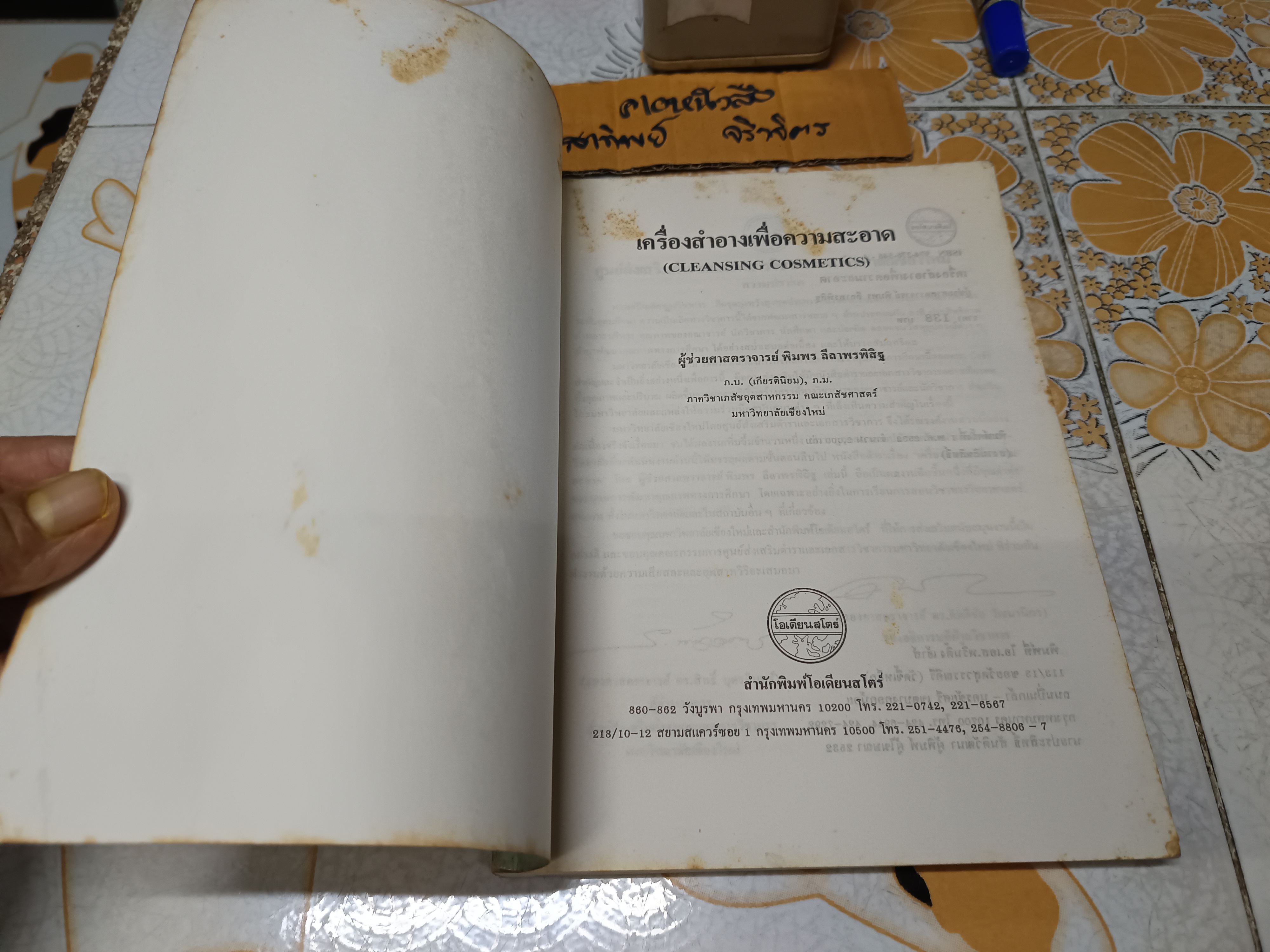 เครื่องสำอางเพื่อความสะอาด โดย ผศ.พิมพร ลีลาพรพิสิฐ