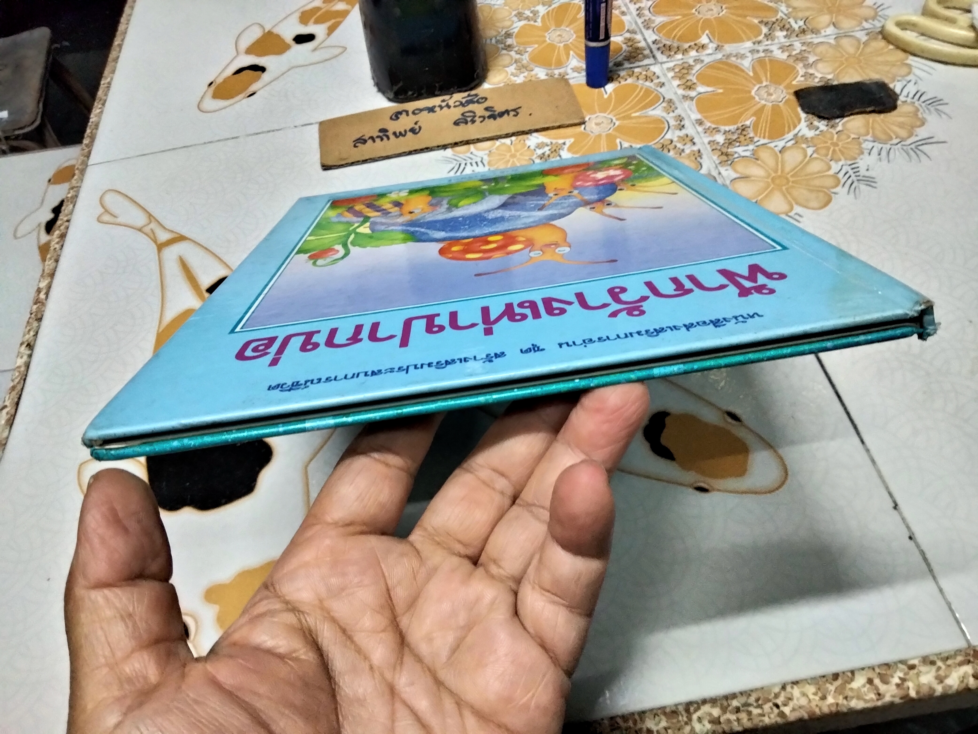 ฟ้ากว้างเท่าปากบ่อ - มาลา คำจันทร์ เขียนเรื่อง, วราพงษ์ พงศ์เจตน์พงศ์ เขียนภาพ **สินค้าหมด**