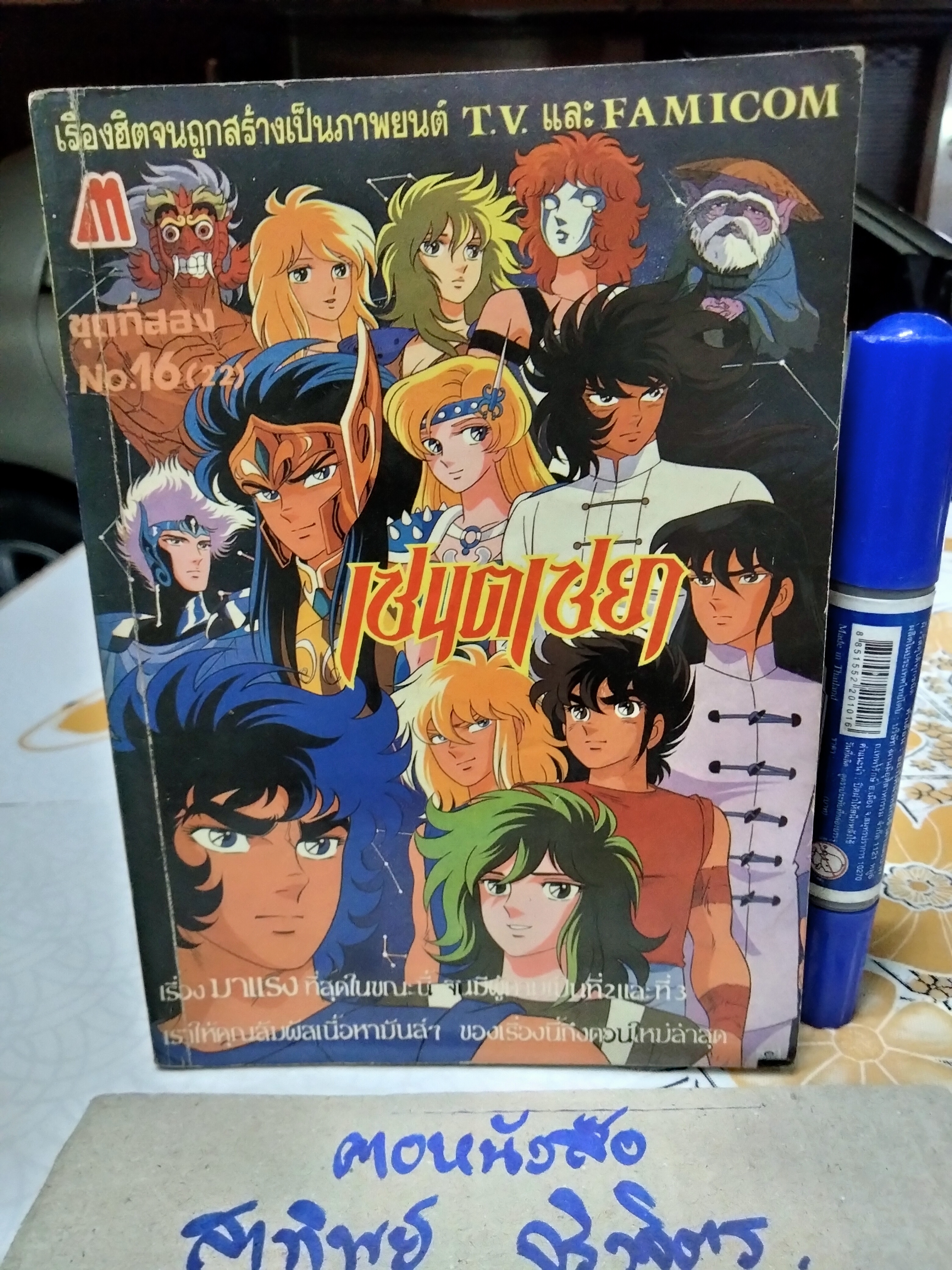 เศษการ์ตูน Saint Seiya เซนตเซยา เทพบุตรดาวหาง , มิตรไมตรี (เล่มบาง) ชุด 2/ 16