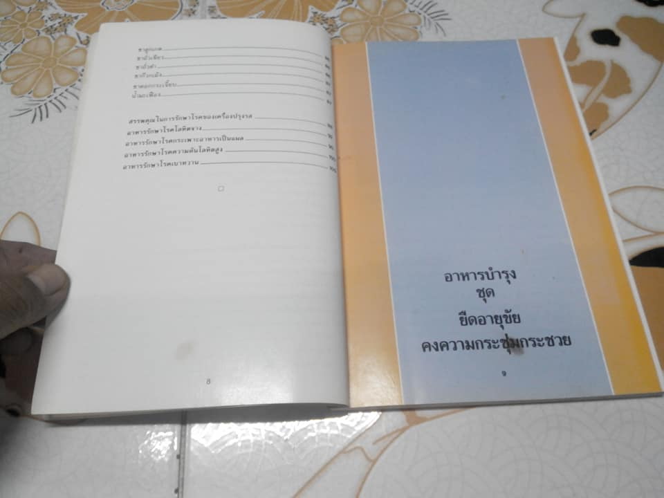 ตำราอาหารโป๊ว สูตรโบราณของจีน โดย สุภาณี ปิยพสุนทรา **สินค้าหมด**