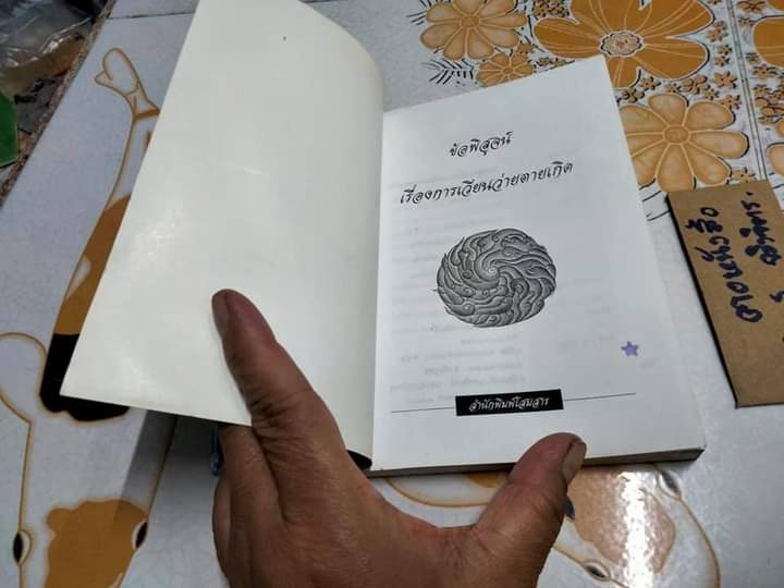 ข้อพิสูจน์เรื่องการเวียนว่ายตายเกิด - พระเทพวิสุทธิกวี (พิจิตร ฐิตวัณโณ) **สินค้าหมด**