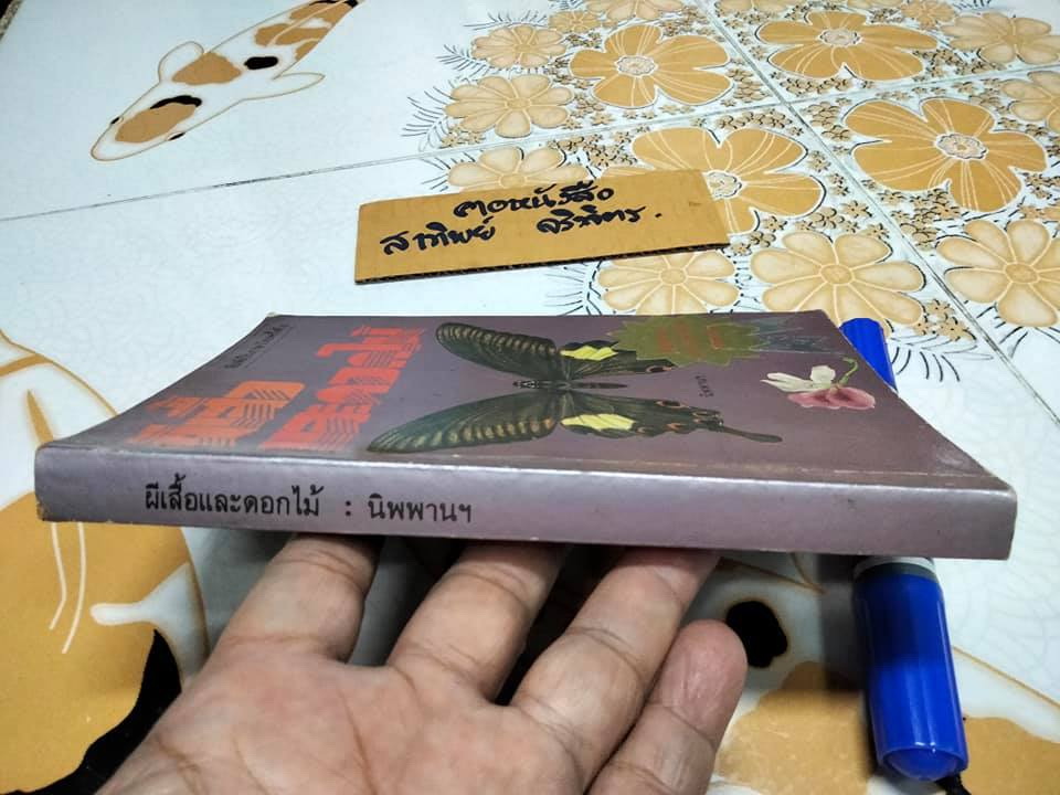 ผีเสื้อและดอกไม้ โดย นิพพาน พิมพ์ครั้งที่ 6-2528 สนพ.กะรัต -ตำหนิ มีรอยเขียนและขีดเส้นใต้เยอะมาก (ทั้งดินสอสีและดินสอ) **สินค้าหมด**