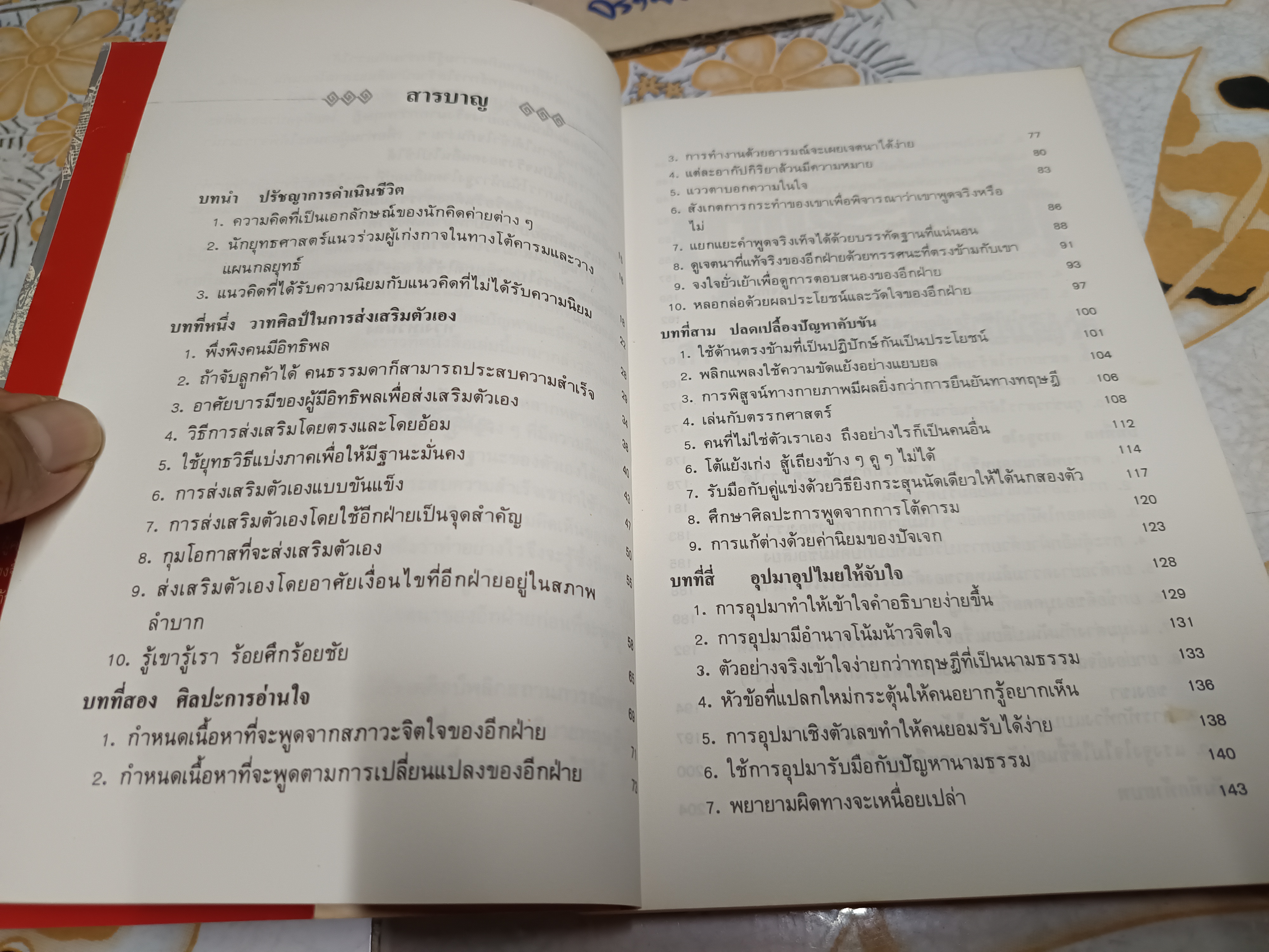ยุทธวาที ศาสตร์แห่งการใช้วาจาเป็นอาวุธ / หวงเหวินฉง เขียน / ธนพร แปลและเรียบเรียง