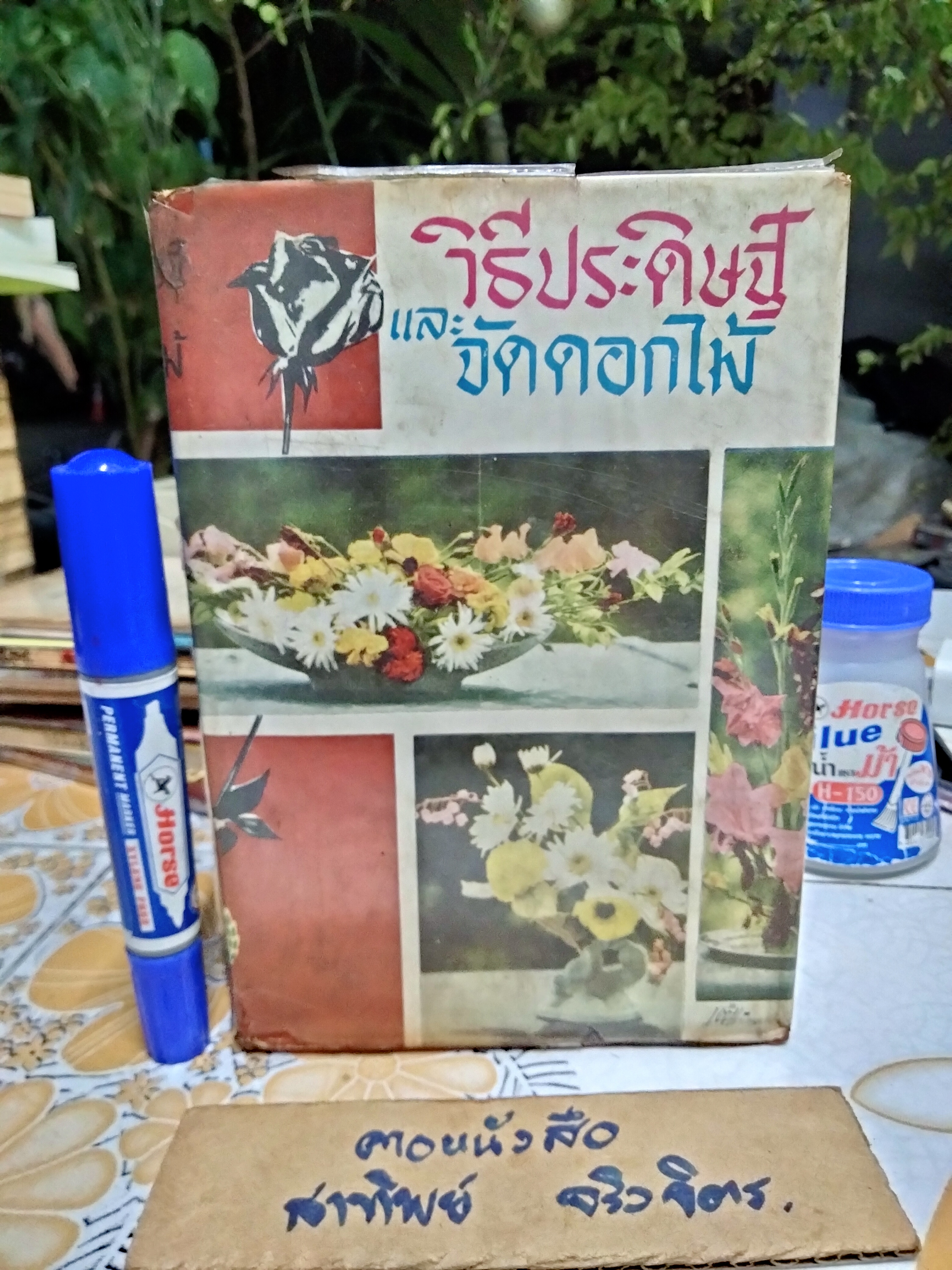 วิธีประดิษฐ์และจัดดอกไม้ โดย ศ. ชาญมาตรา