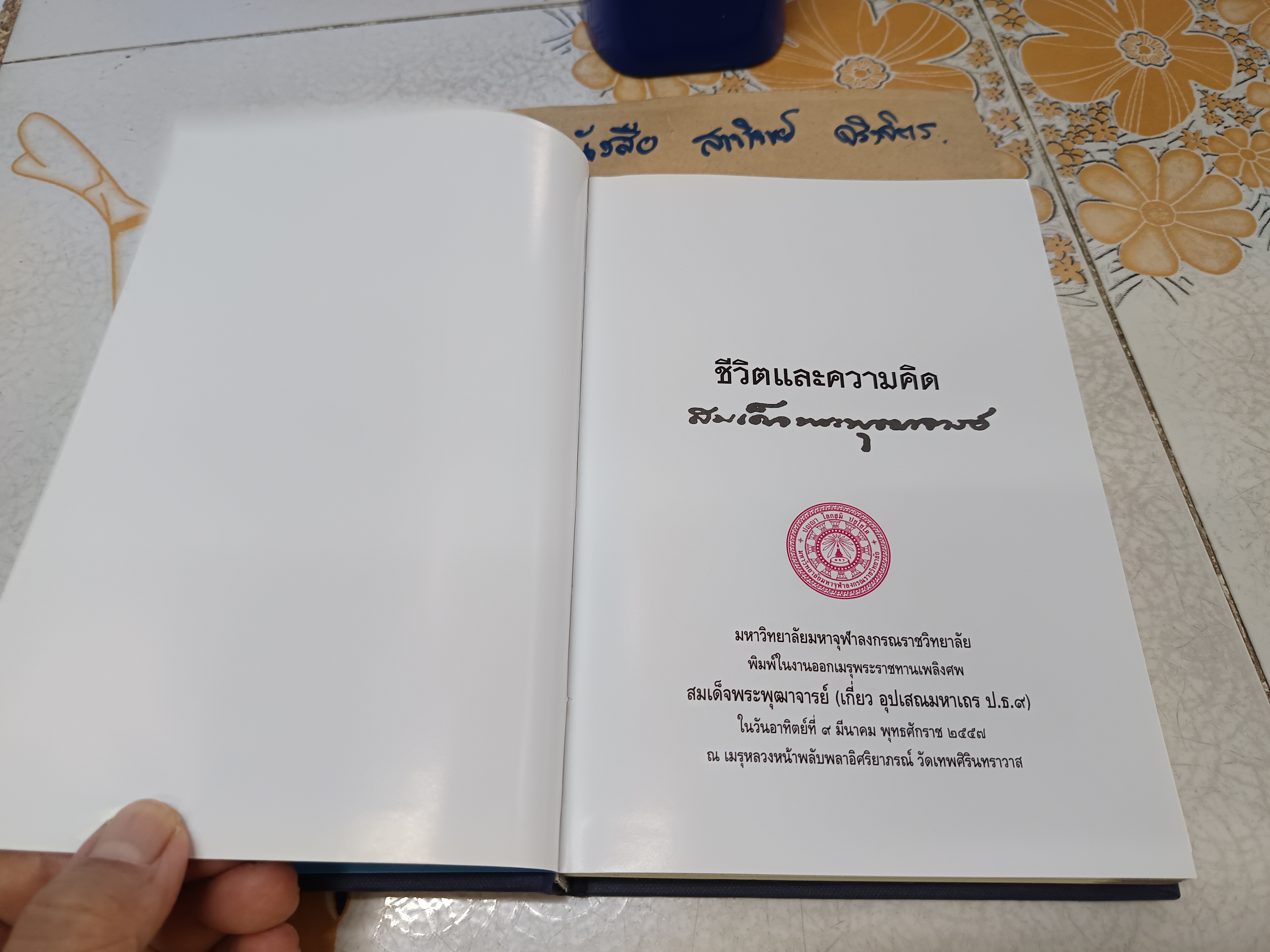 ชีวิตและความคิด สมเด็จพระพุฒาจารย์ (เกี่ยว อุปเสโณ) พิมพ์ในงานออกเมรุพระราชทานเพลิงศพ เมื่อวันที่ 9 มีนาคม 2557