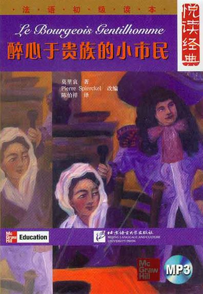 หนังสืออ่านนอกเวลาภาษาฝรั่งเศส Le Bourgeois Gentilhomme + CD Livre Le Bourgeois Gentilhomme (avec CD) Réserver, lire à temps partiel 法语初级读本：醉心于贵族的小市民（含MP3一张）