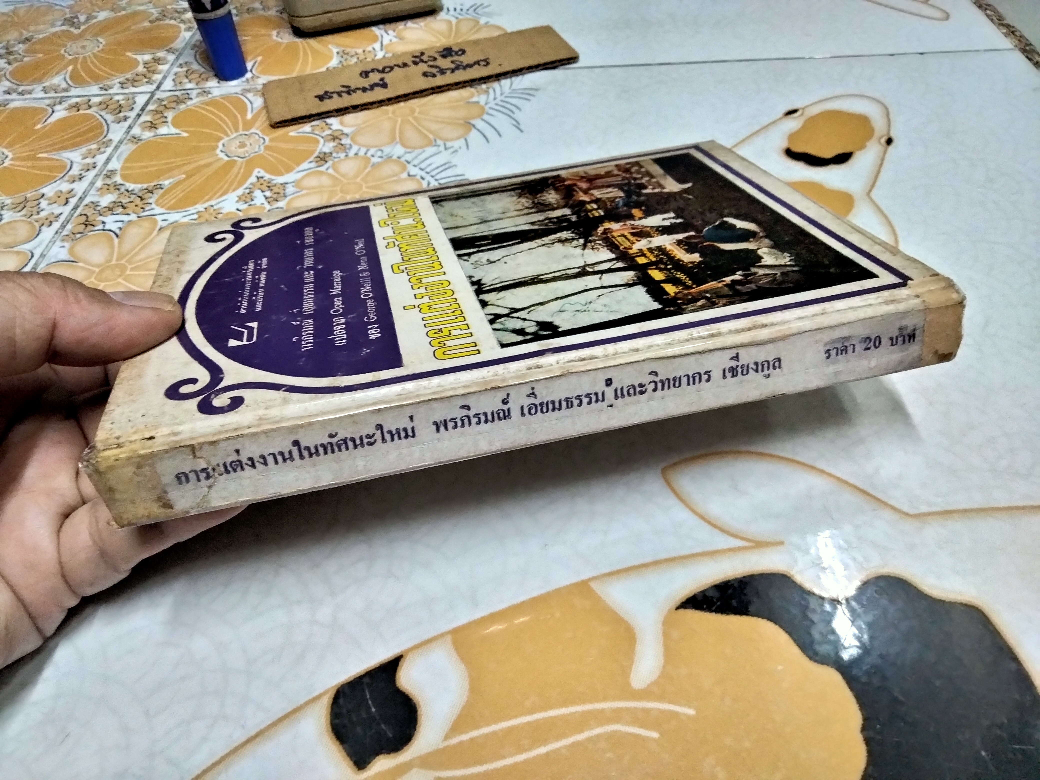 การแต่งงานในทัศนะใหม่ ของ George O'Neill & Nena O'Neil พรภิรมณ์ เอี่ยมธรรม และ วิทยากร เชียงกูล แปลจาก Open Marraige พิมพ์ครั้งแรก 2517 **สินค้าหมด**