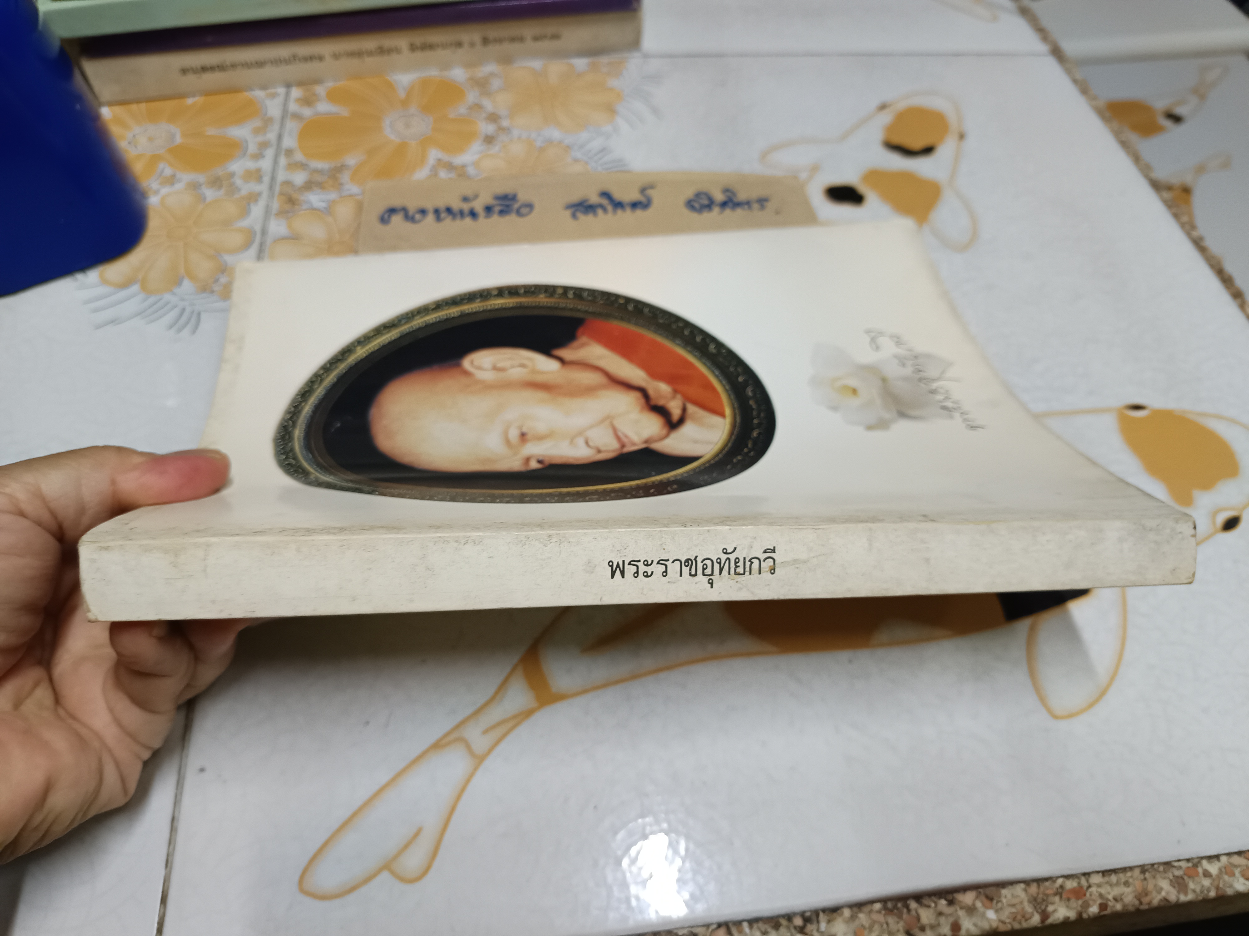 หนังสือที่ระลึกงานพระราชทานเพลิงศพ พระราชอุทัยกวี ( หลวงพ่อพุฒ ) วัดมณีสถิตกปิฏฐาราม อุทัยธานี