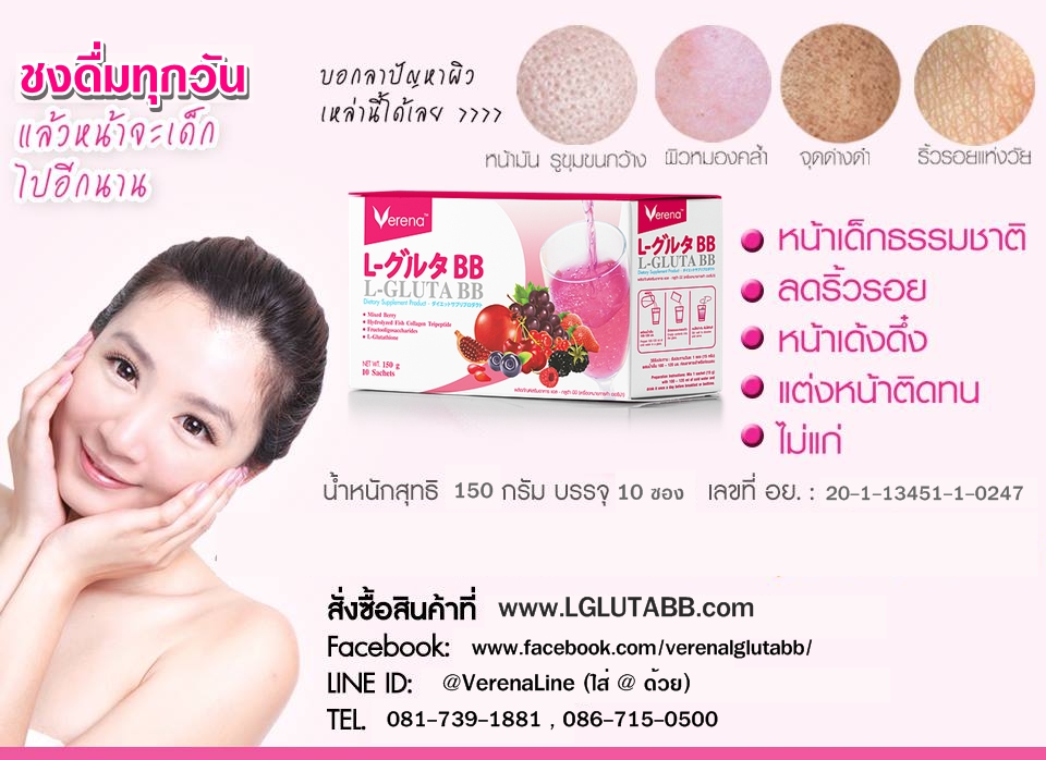 คุณสมบัติ ประโยชน์ของอาหารเสริม verena l gluta bb
