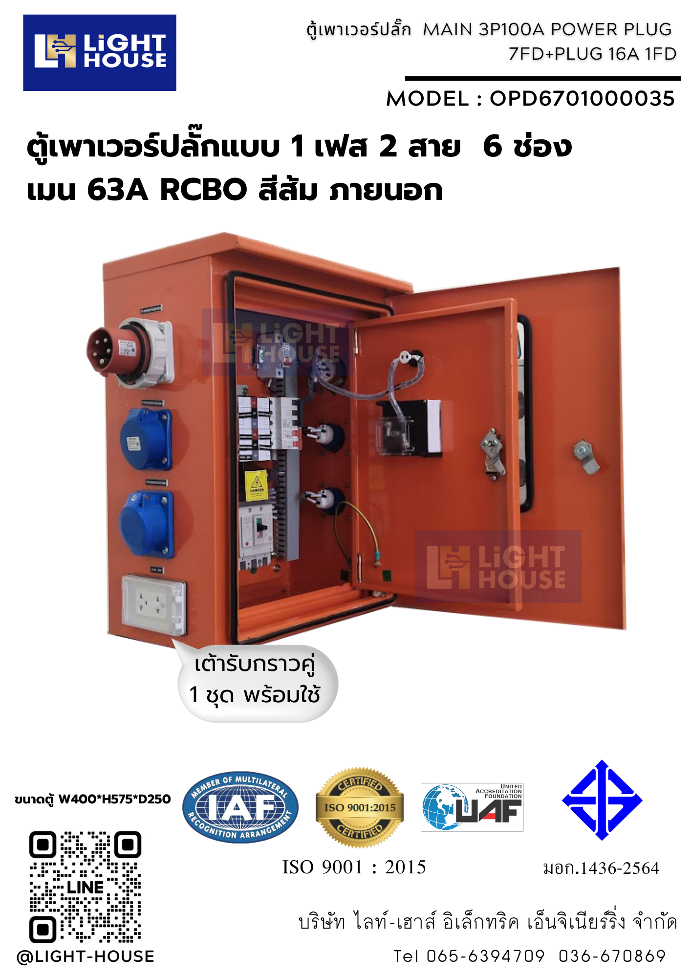 ตู้เพาเวอร์ปลั๊กแบบ 1 เฟส 2 สาย 6 ช่อง เมน 63A RCBO สีส้ม ภายนอก