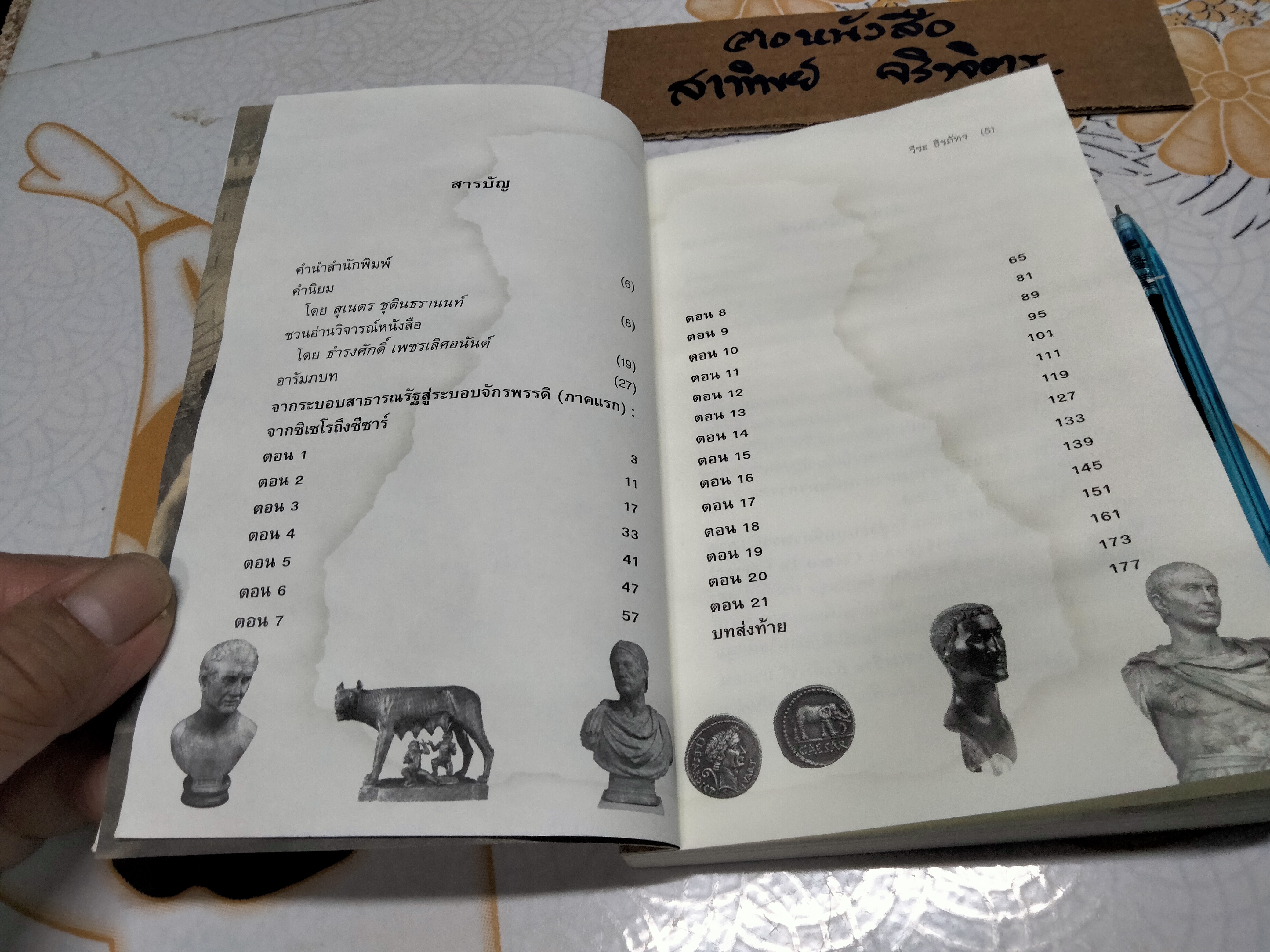 จากซิเซโรถึงซีซาร์ From Cicero to Caesar โดย วีระ ธีรภัทร (หนังสือโดนน้ำ) **สินค้าหมด**