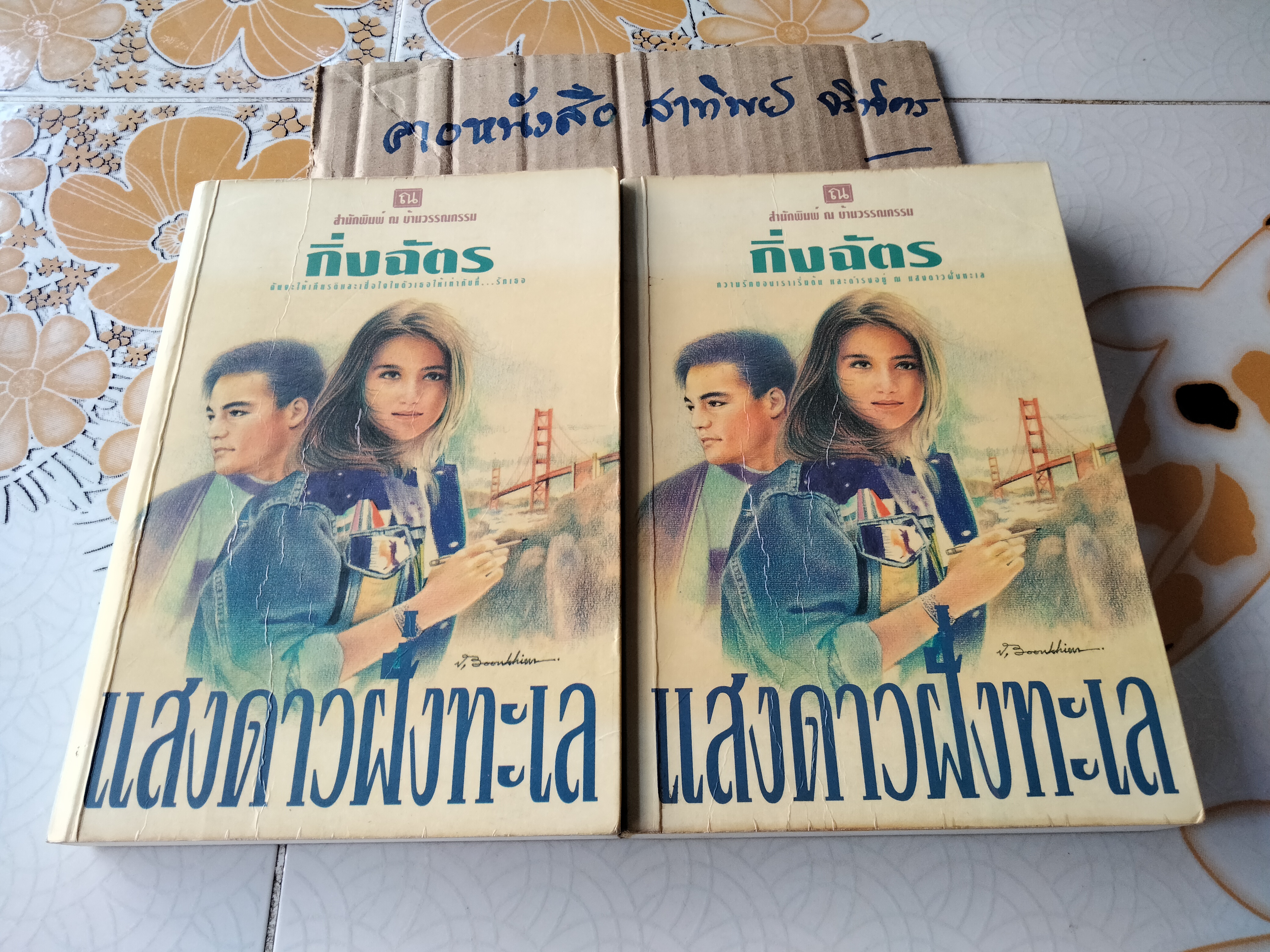 แสงดาวฝั่งทะเล (2 เล่มจบ) กิ่งฉัตร - มีตำหนิตามที่แจ้ง **สินค้าหมด**