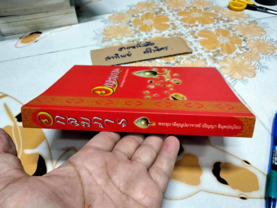 อกสมภาร - พระอุบาลีคุณูปมาจารย์ (ปัญญา อินทปัญโญ) **สินค้าหมด**