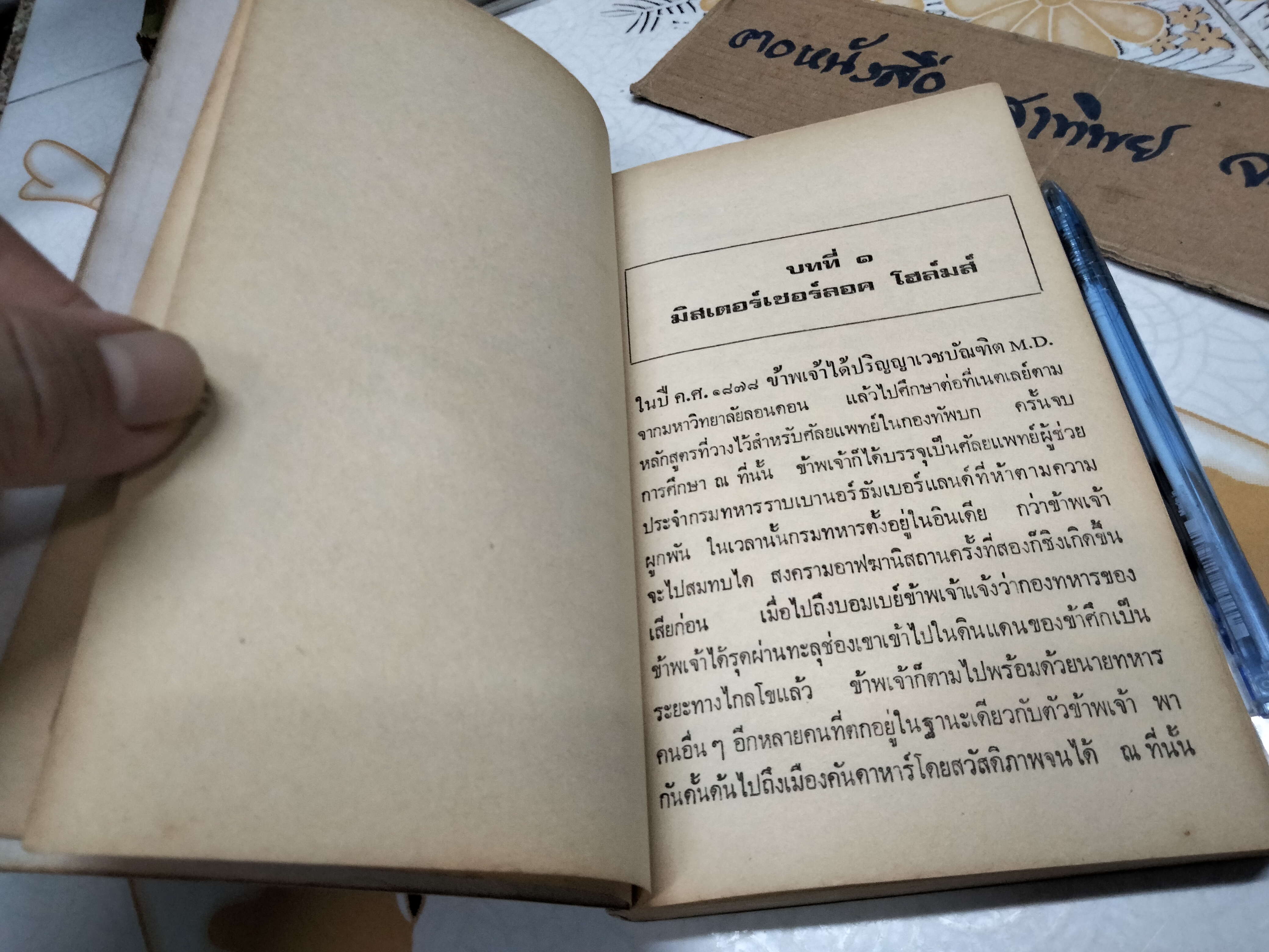 เชอร์ล็อค โฮล์มส์ ตอน แรงพยาบาท (ชุดเรื่องยาว) อ.สายสุวรรณ แปลและเรียบเรียง