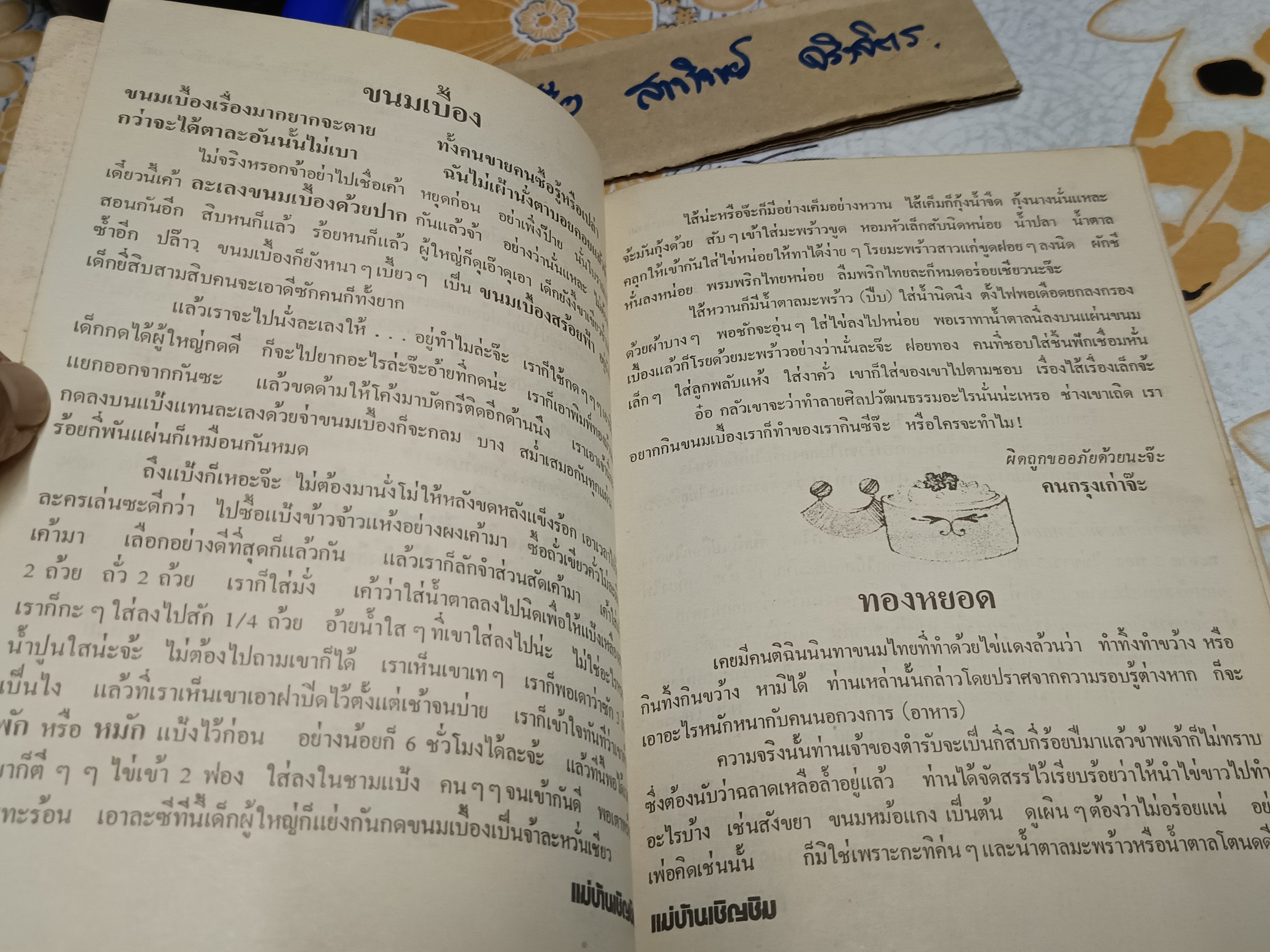 แม่บ้านเชิญชิม ตำราอาหาร จัดทำโดย มูลนิธิแม่บ้านอาสา พิมพ์ปี พ.ศ 2517 (ช่วงหลังเป็นตำราภาษาอังกฤษ) **สินค้าหมด**
