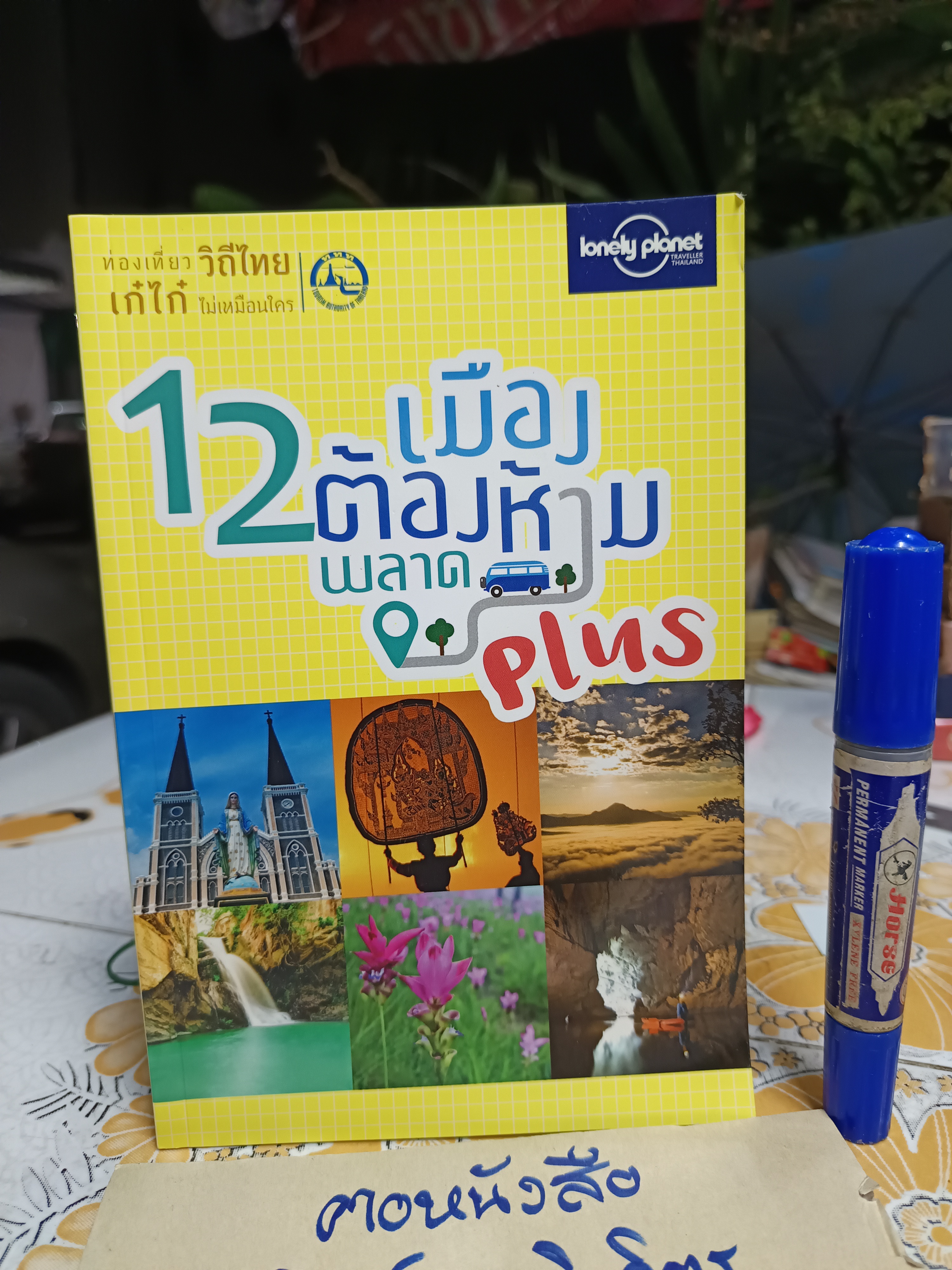 12 เมืองต้องห้ามพลาด Plus / Lonely Planet พ็อกเก็ตบุ๊ก ,การท่องเที่ยวแห่งประเทศไทย