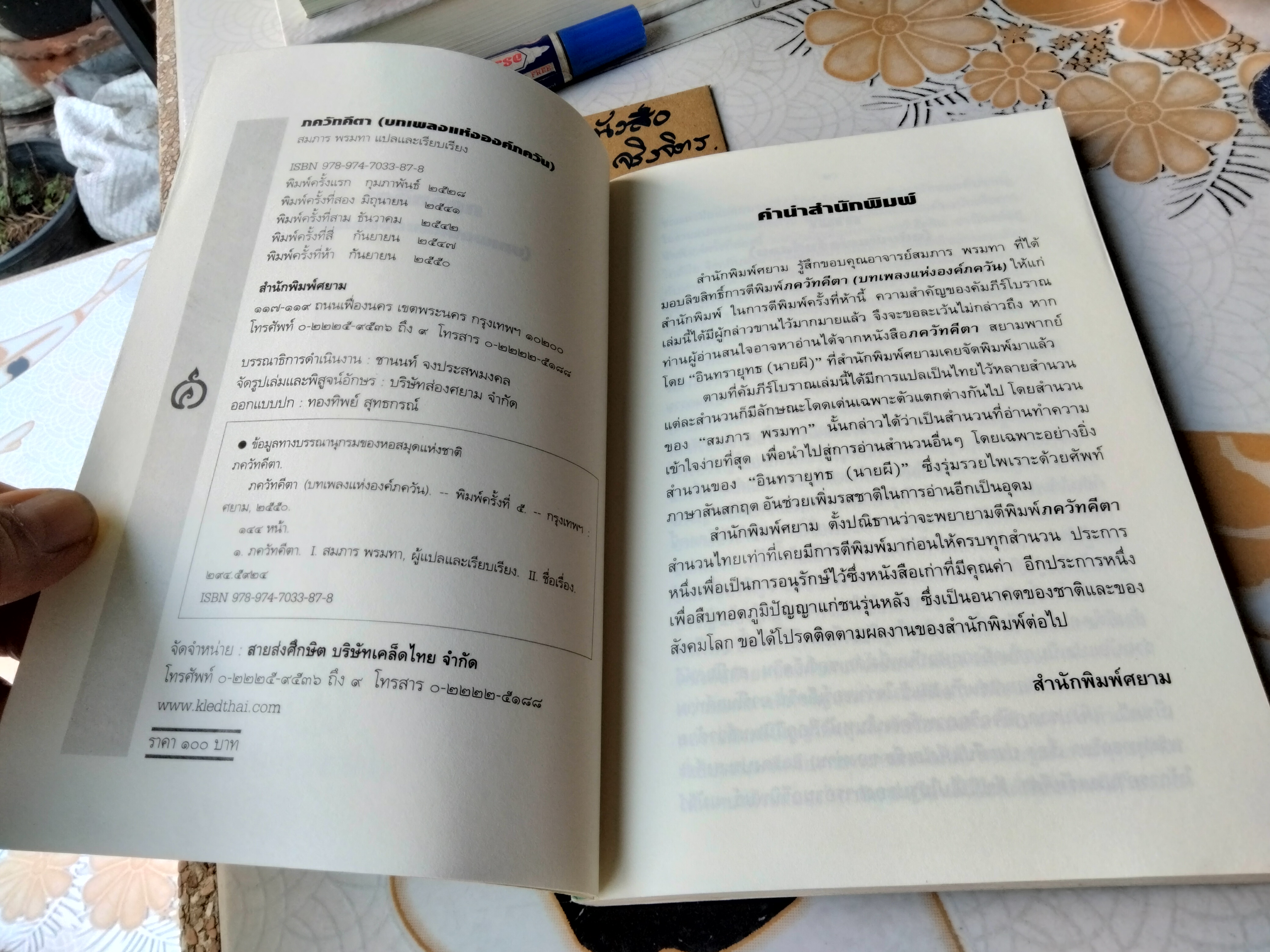 ภควัทคีตา (บทเพลงแห่งองค์ภควัน) สมภาร พรมทา แปลและเรียบเรียง สำนักพิมพ์ ศยาม พิมพ์ครั้งทีที 5/2550 **สินค้าหมด**