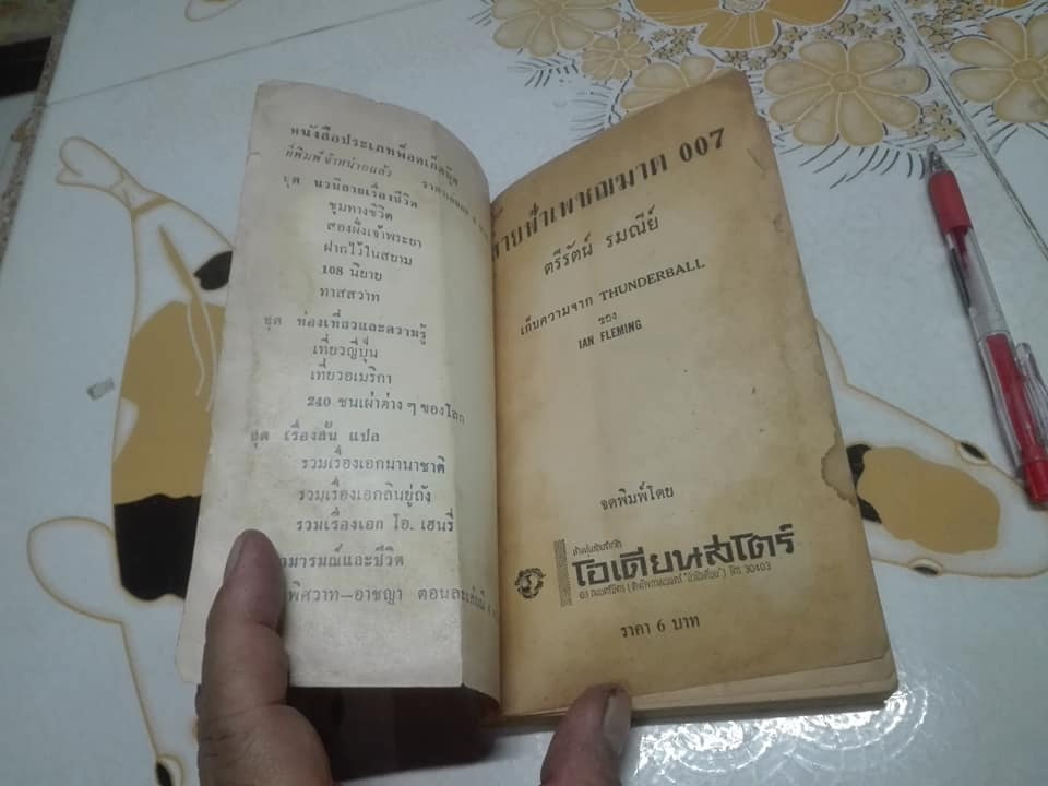 สายฟ้าเพชรฆาต 007 แปลโดย ตรีรัตน์ รมณีย์ เก็บความจาก THUNDERBALL ของ IAN FLEMING **สินค้าหมด**