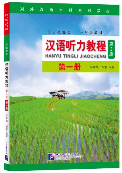 แบบเรียนการฟังภาษาจีน Hanyu Tingli Jiaocheng (3rd Edition) Vol.1+MP3 汉语听力教程（第3版）第1册+MP3 Hanyu Tingli Jiaocheng (3rd Edition) Vol.1+MP3
