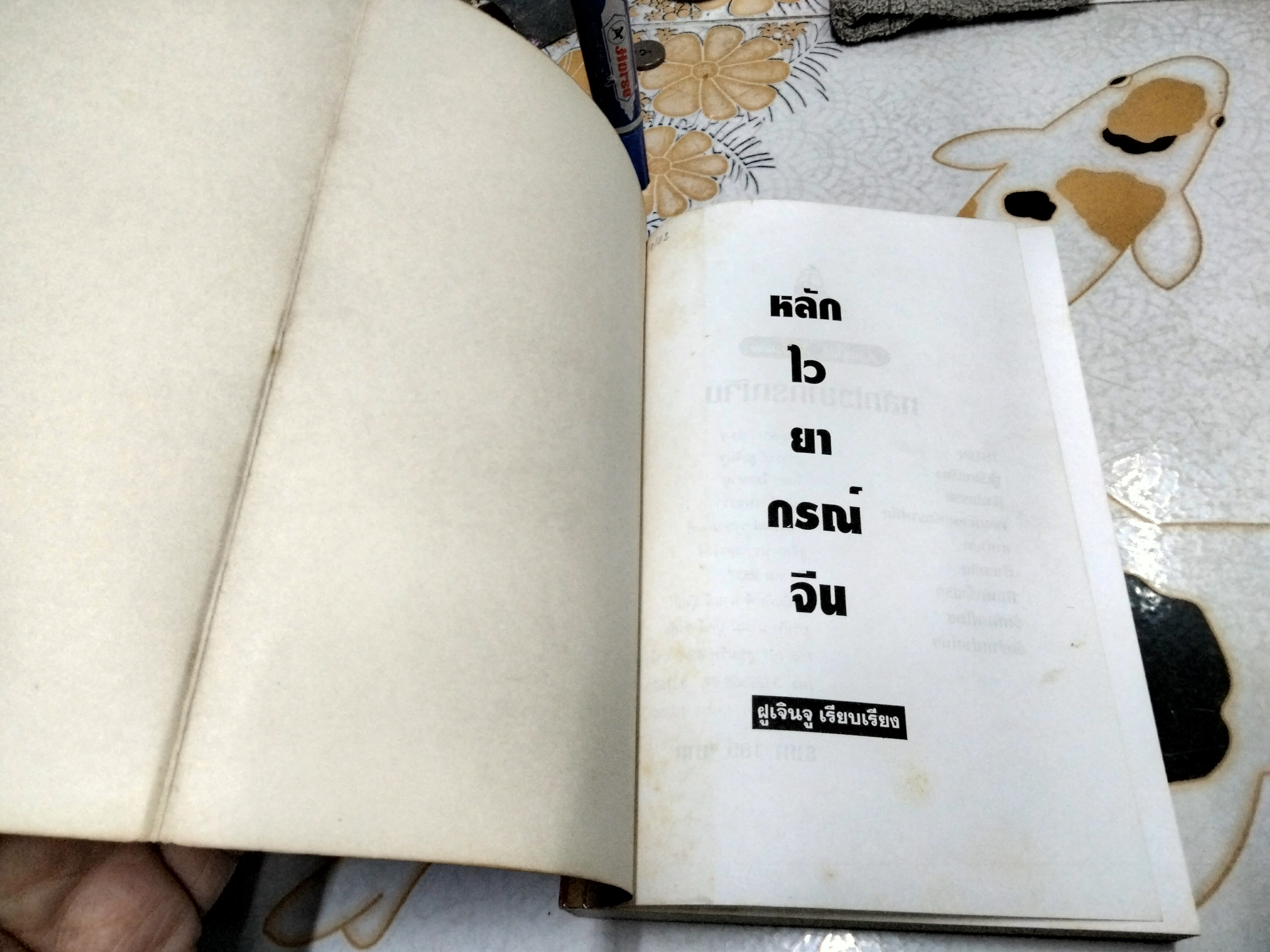 หลักไวยากรณ์จีน ฝูเจินจู เรียบเรียง พิมพ์ครั้งแรก 2537 นานมี บุ๊คส์