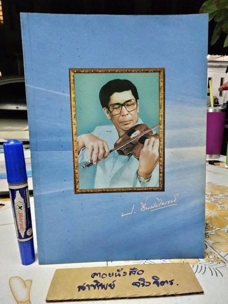 อนุสรณ์งานพระราชทานเพลิงศพ นายเปรื่อง ชื่นประโยชน์ (ป. ชื่นประโยชน์) ศิลปินแห่งชาติ สาขาศิลปะการแสดง ( ประพันธ์เพลง ) ปี พ.ศ.2544