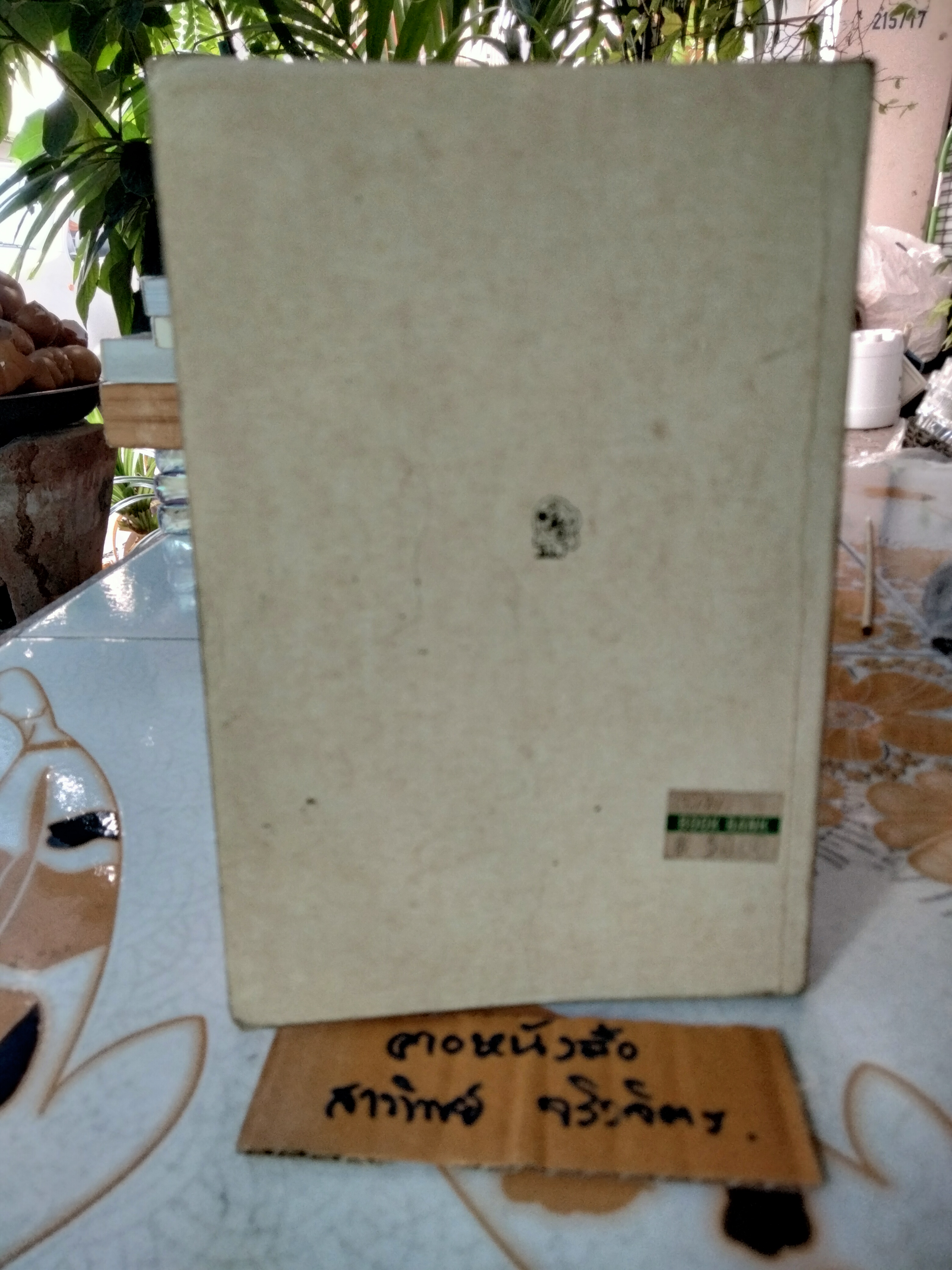 สุดแต่ใจจะไขว่คว้า (พิมพ์ครั้งแรก 2529) โดย โบตั๋น