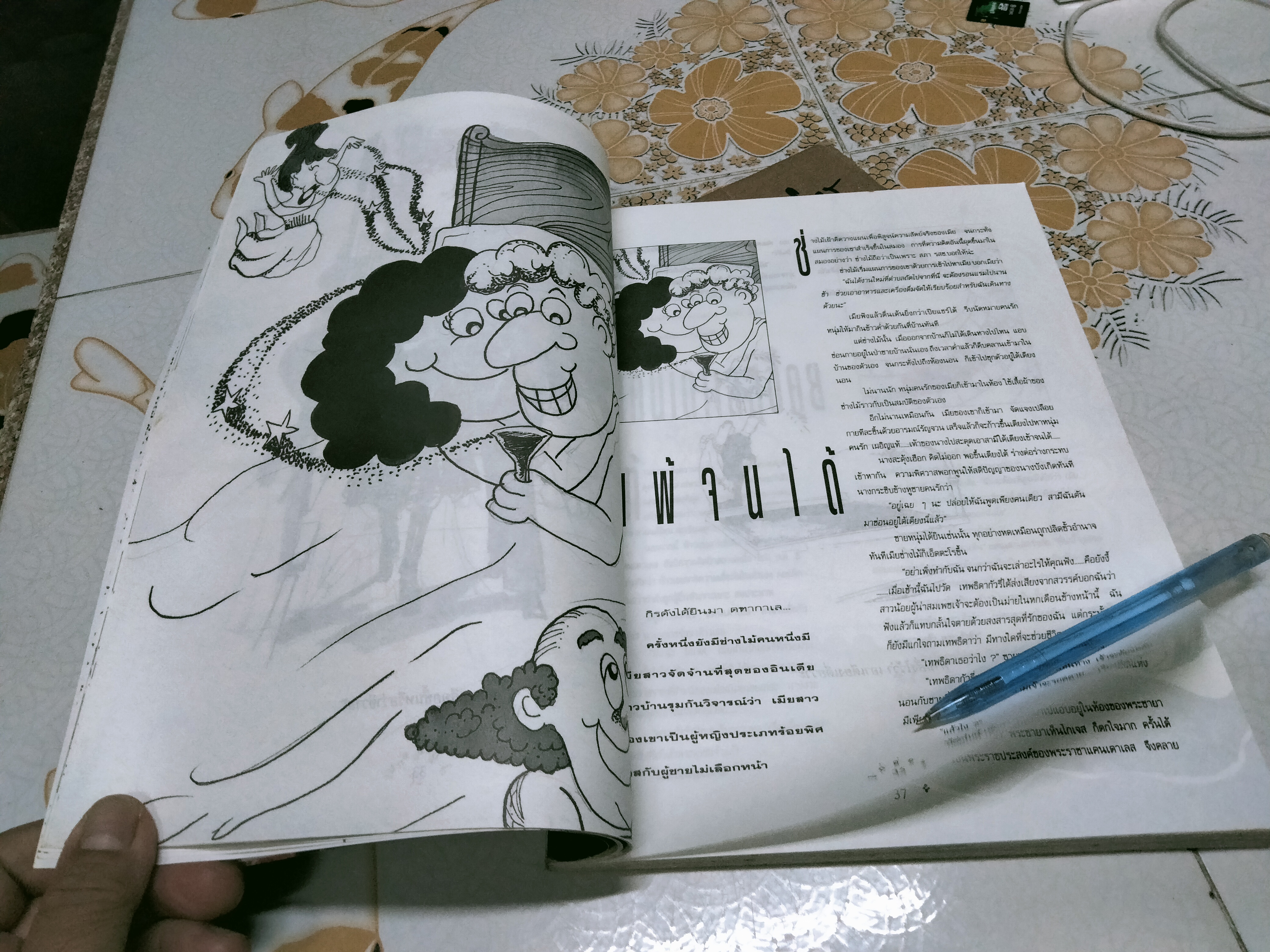 นิทานข้างหมอน โดยไก่อ่อน แห่งเดลินิวส์ รูปประกอบโดย ชีวา บูรณะไทย