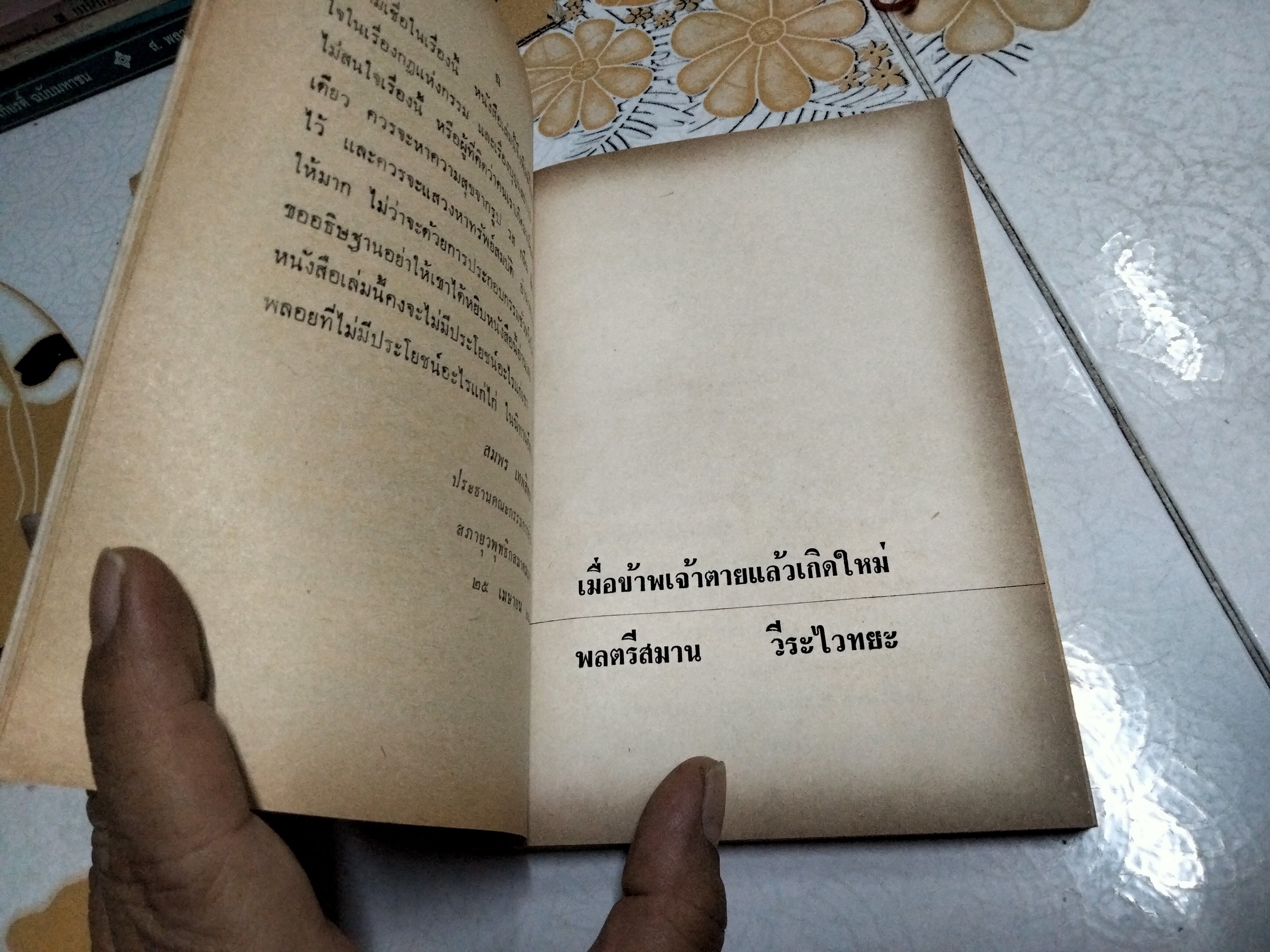 ประสบการณ์ในยมโลก เป็นเรื่องประสบการณ์ในชีวิตจริงของ พลตรีสมาน วีระไวทยะ, พระนิกร ปุญญลาโภ