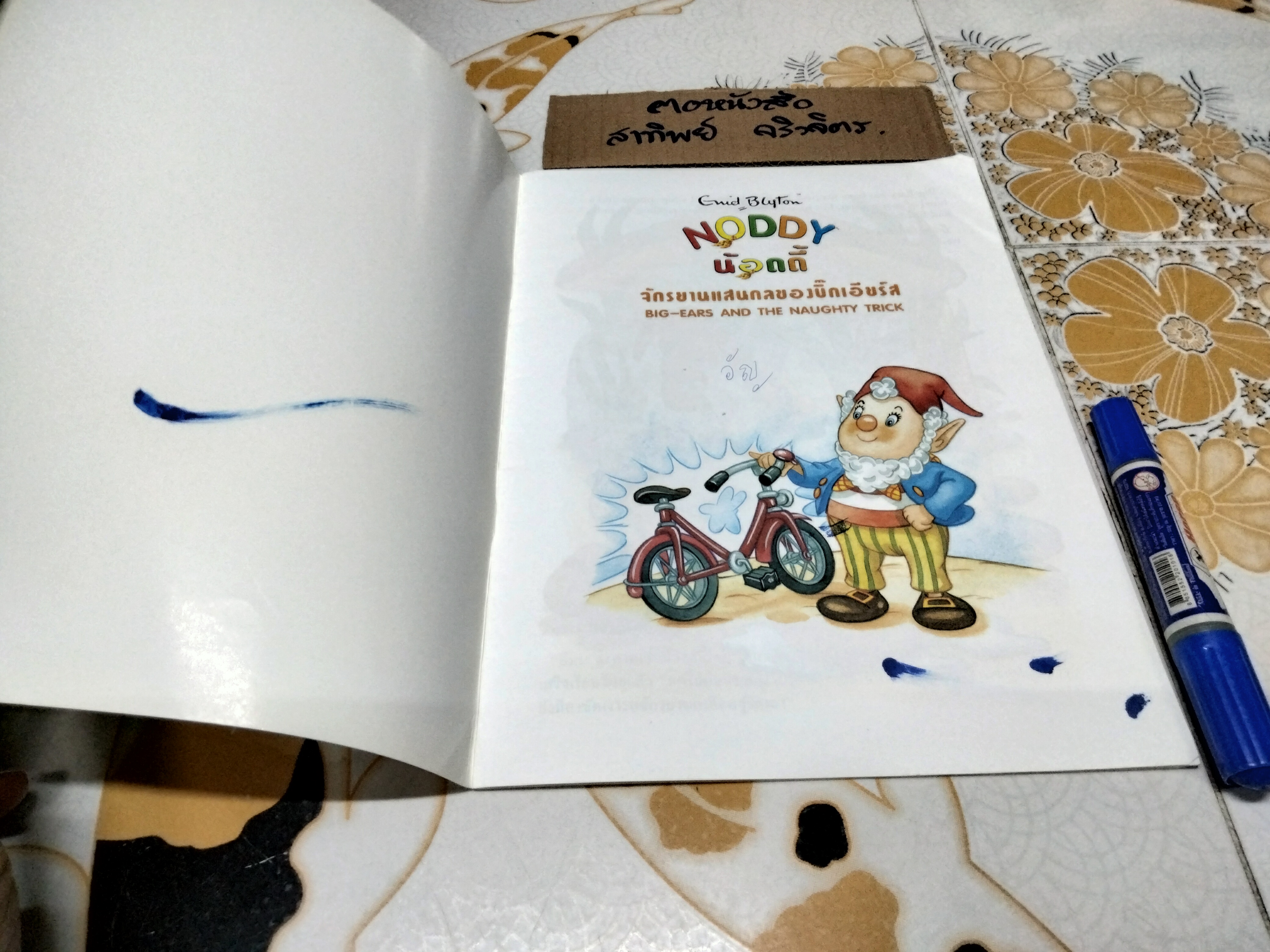 NODDY น้อดดี้ โดย Enid Blyton ขายรวม 3 เล่มไม่แยก **สินค้าหมด**