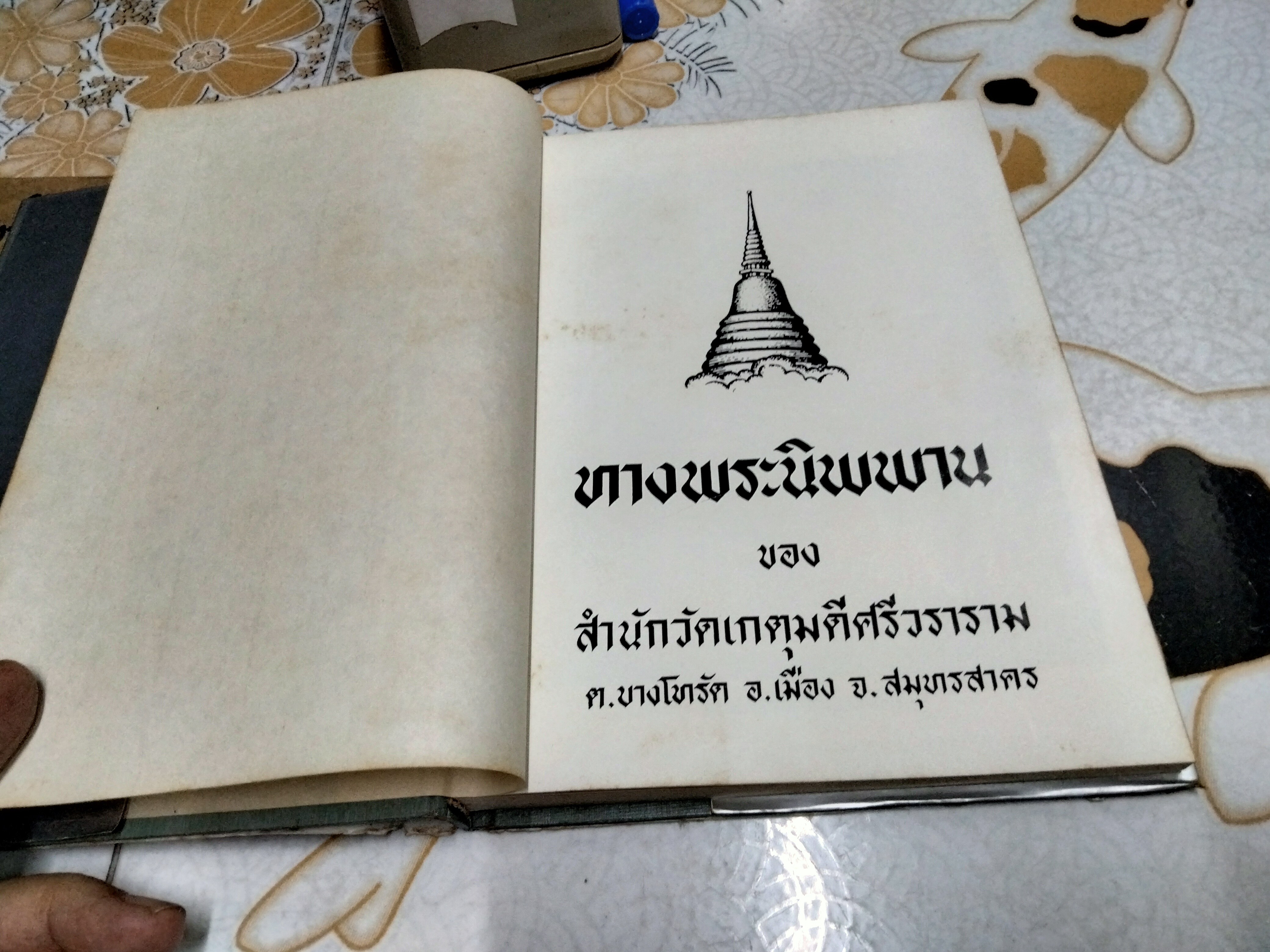 ทางพระนิพพาน ของ สำนักวัดเกตุมดีศรีวราราม จ.สมุทรสาคร พิมพ์ปีพ.ศ 2521 **สินค้าหมด**