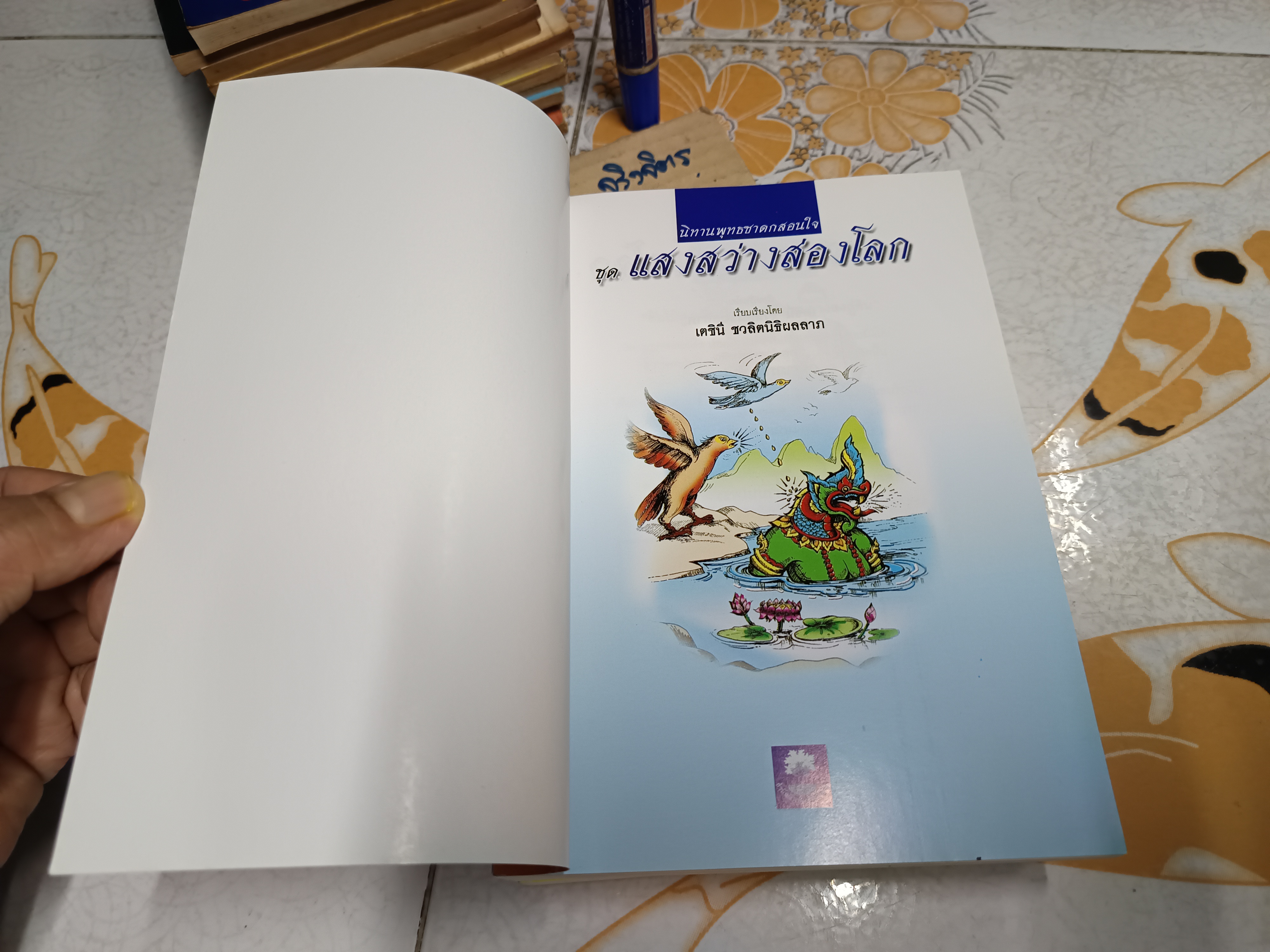 นิทานพุทธชาดกสอนใจ (4 เล่มครบชุด) เรียบเรียงโดย เตชินี ชวลิตนิธิผลลาภ สำนักพิมพ์เสริมปัญญา