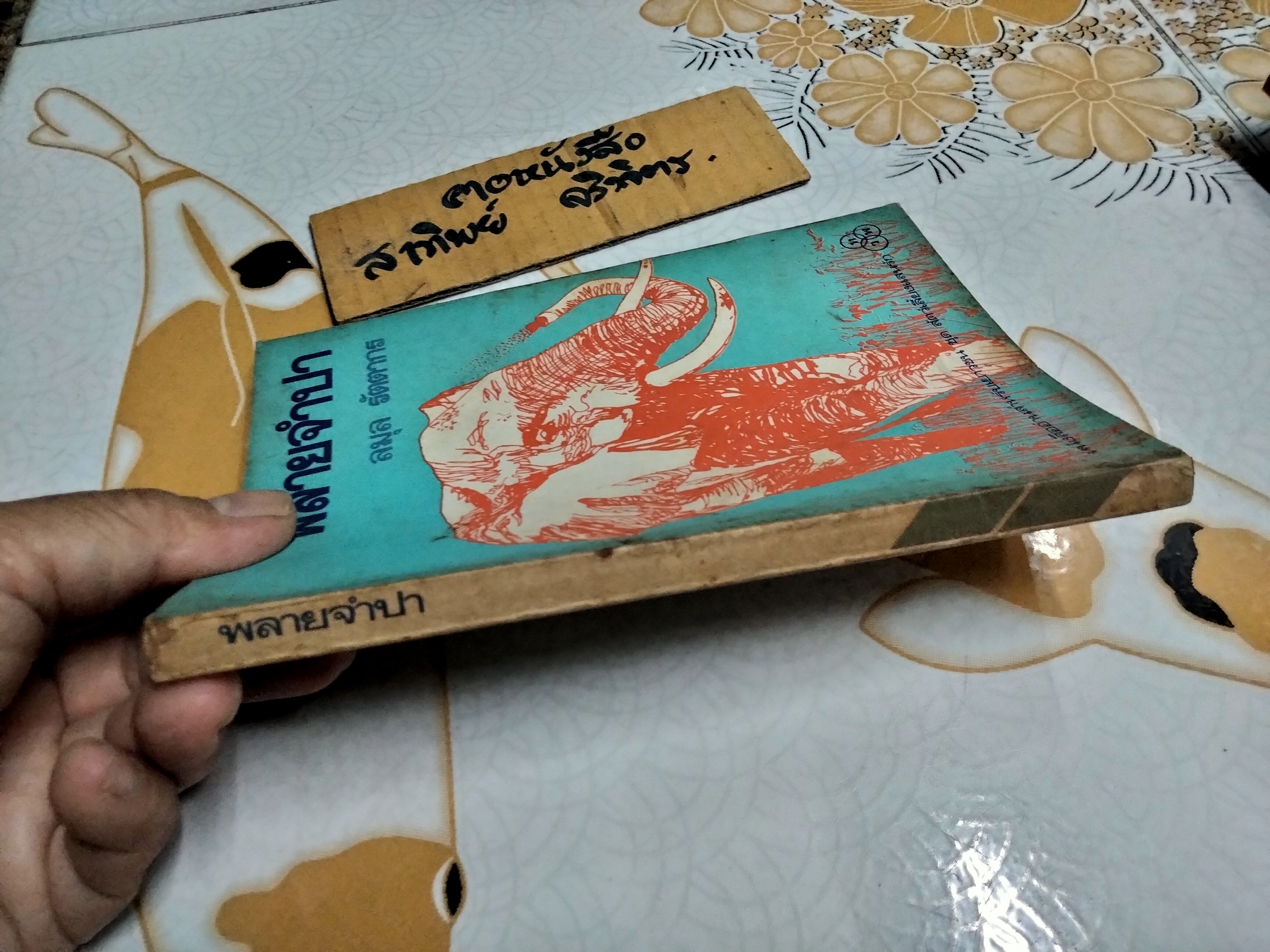 พลายจำปา แปลจาก Jamba , The Elephant โดย ธีโอดอร์ เจ. วอลเดค แปลโดย ลมุล รัตตากร