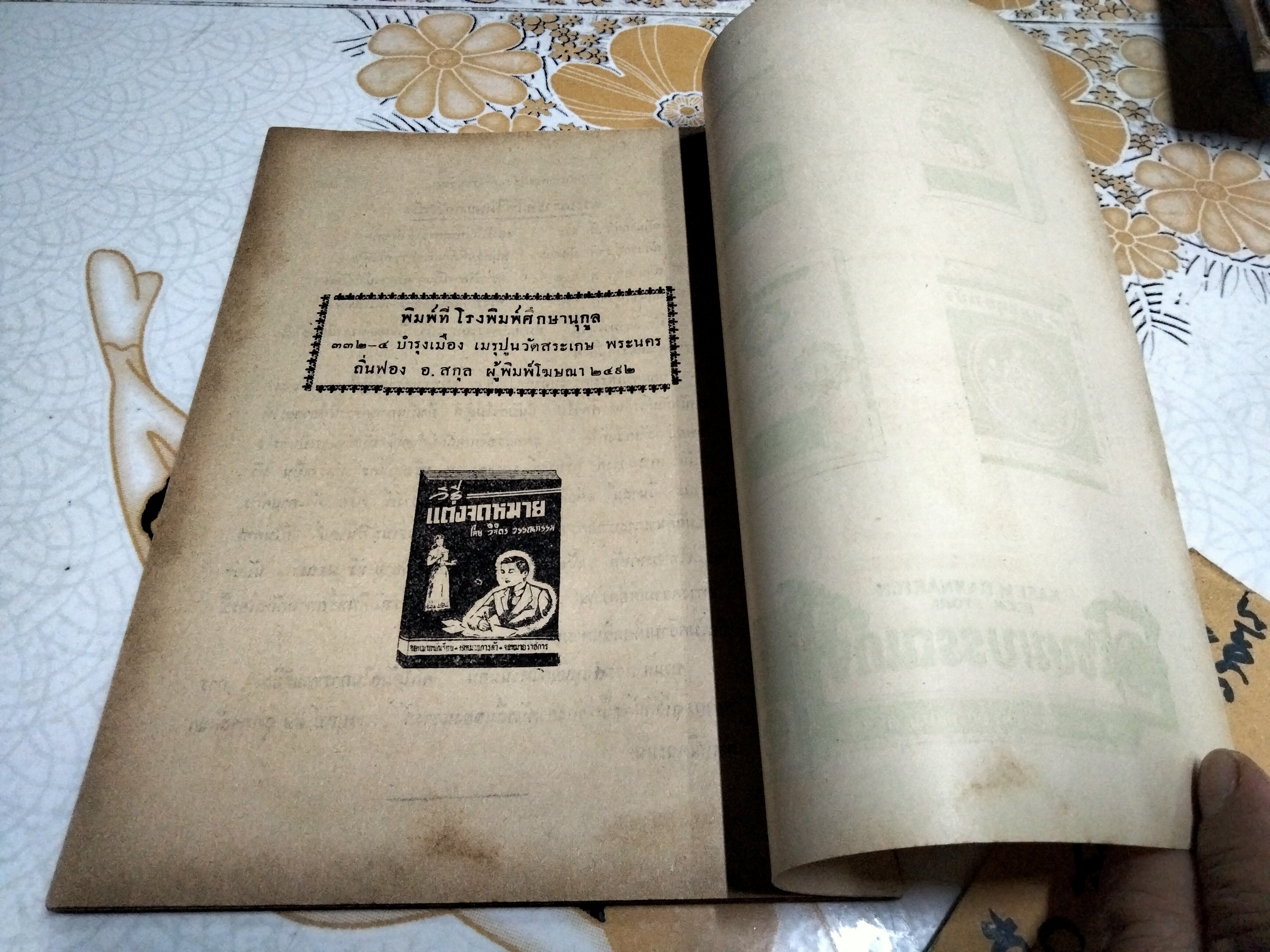 ตำราพรหมลักษณะศาสตร์ โดย วิทยาธรี เขษมบรรณกิจ พิมพ์ปี 2492