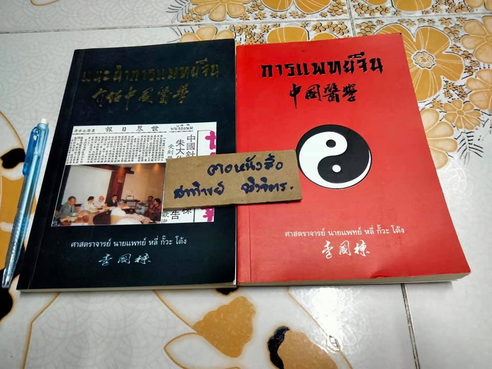 แนะนำการแพทย์จีน + การแพทย์จีน (รวม 2 เล่ม) โดยศาสตราจารย์ นายแพทย์ หลี่ กั๊วะ โต้ง **สินค้าหมด**