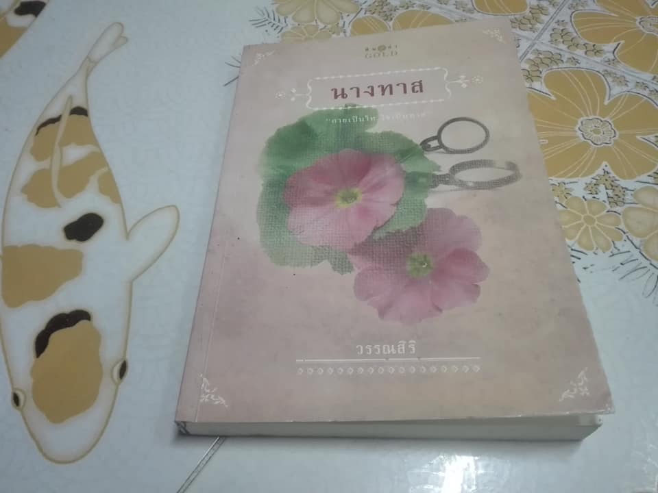นางทาส โดย วรรณสิริ - นวนิยายขนาดสั้น และ 8 เรื่องสั้น ชุด สร้อยนพเก้า **สินค้าหมด**