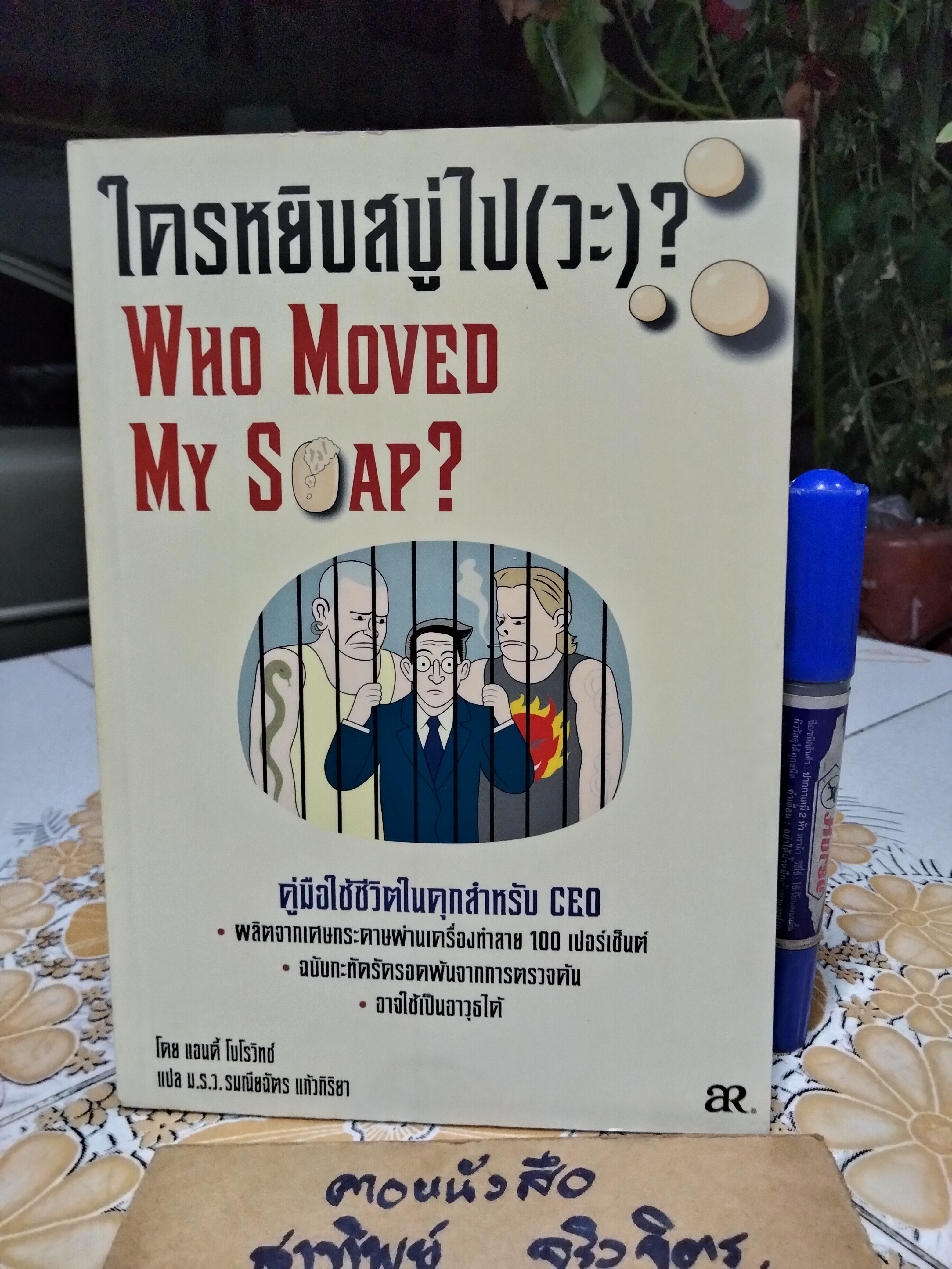 ใครหยิบสบู่ไป(วะ) Who Moved My Soap? แอนดี้ โบโรวิทซ์ เขียน ม.ร.ว.รมณียฉัตร แก้วกิริยา แปล