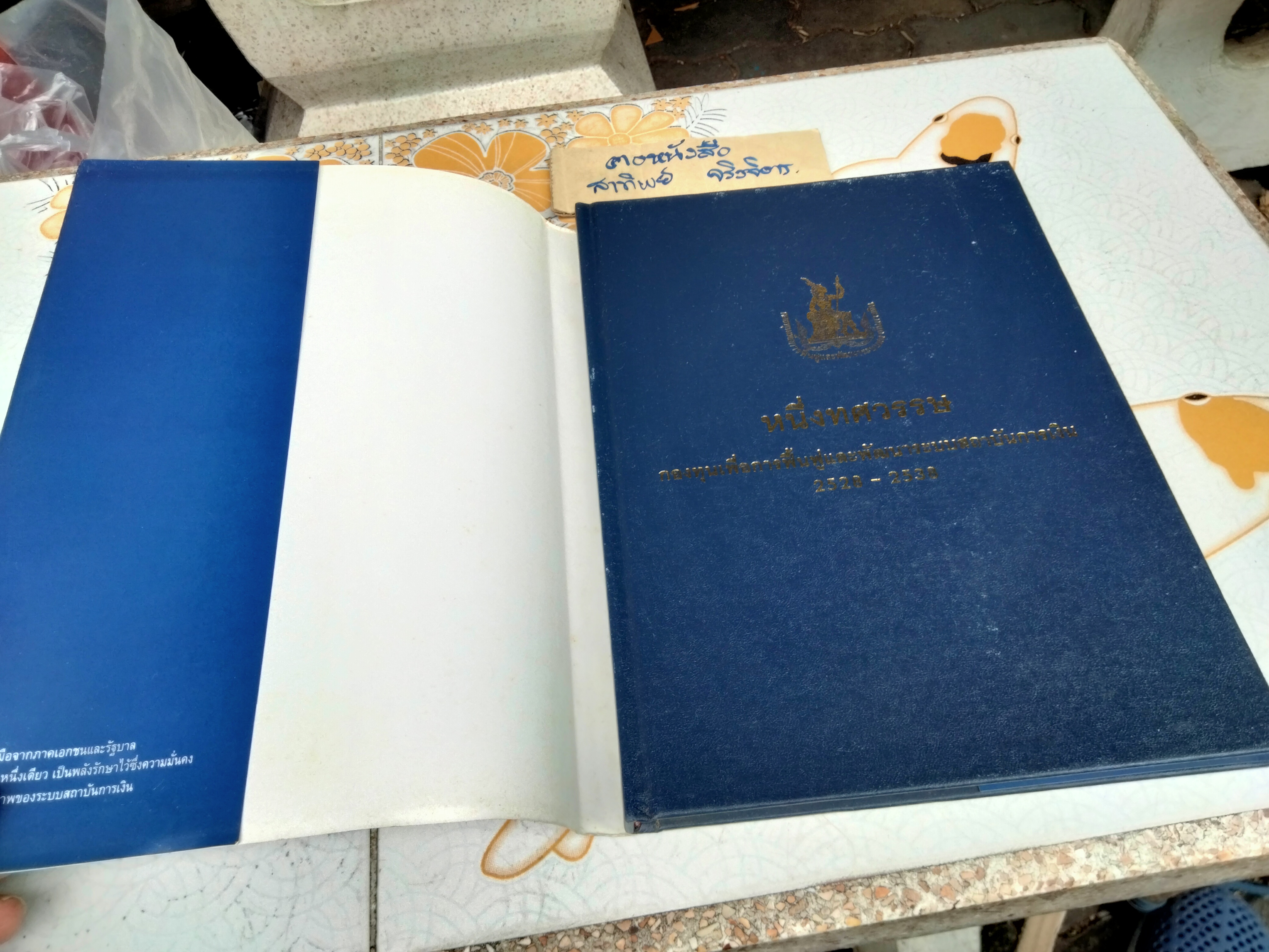 หนึ่งทศวรรษ กองทุนเพื่อการฟื้นฟูและพัฒนาระบบสถาบันการเงิน พ.ศ.2528 - 2538