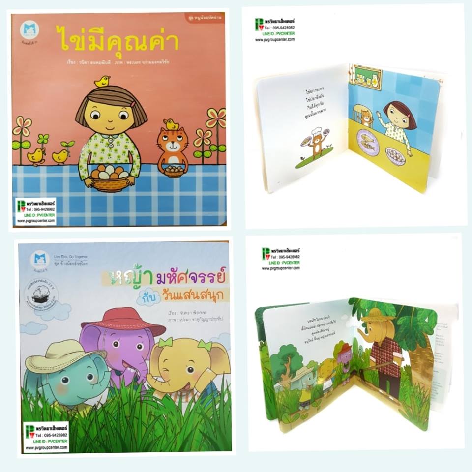 นิทานเสริมพัฒนาการเด็ก เรื่อง ไข่มีคุณค่า, หญ้ามหัศจรรย์กับวันเเสนสนุก