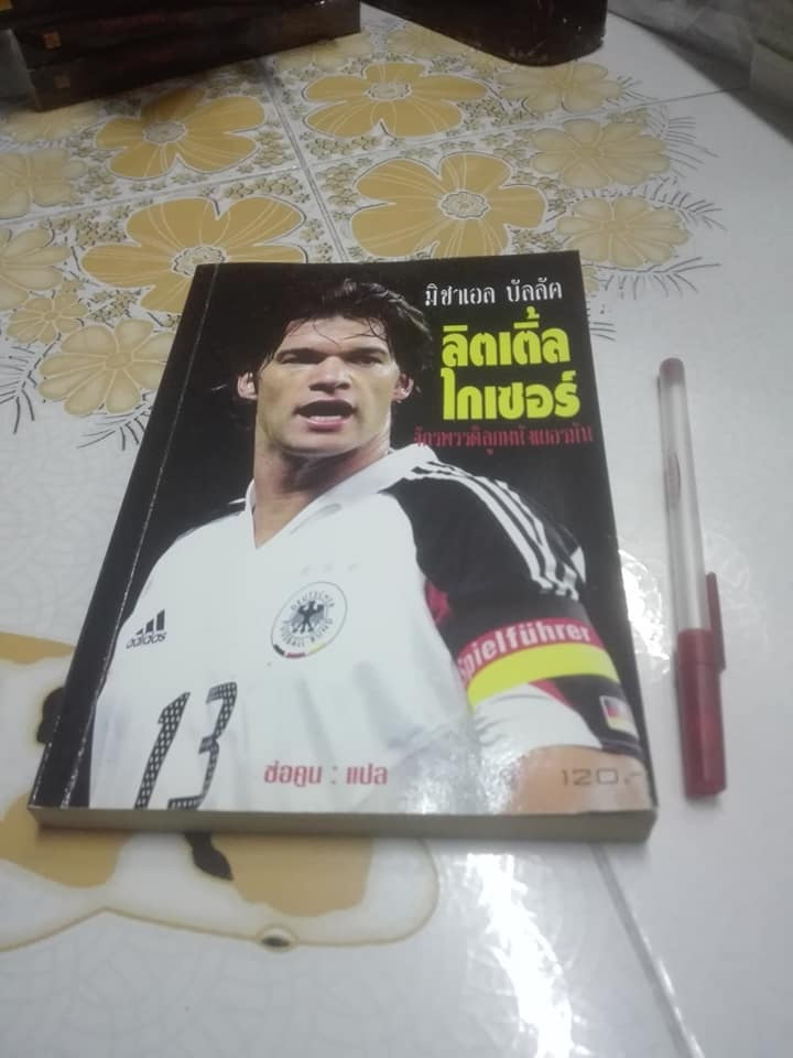 มิชาเอล บัลลัค - ลิตเติ้ล ไกเซอร์ จักรพรรดิลูกหนังเยอรมัน - ช่อคูน แปล **สินค้าหมด**